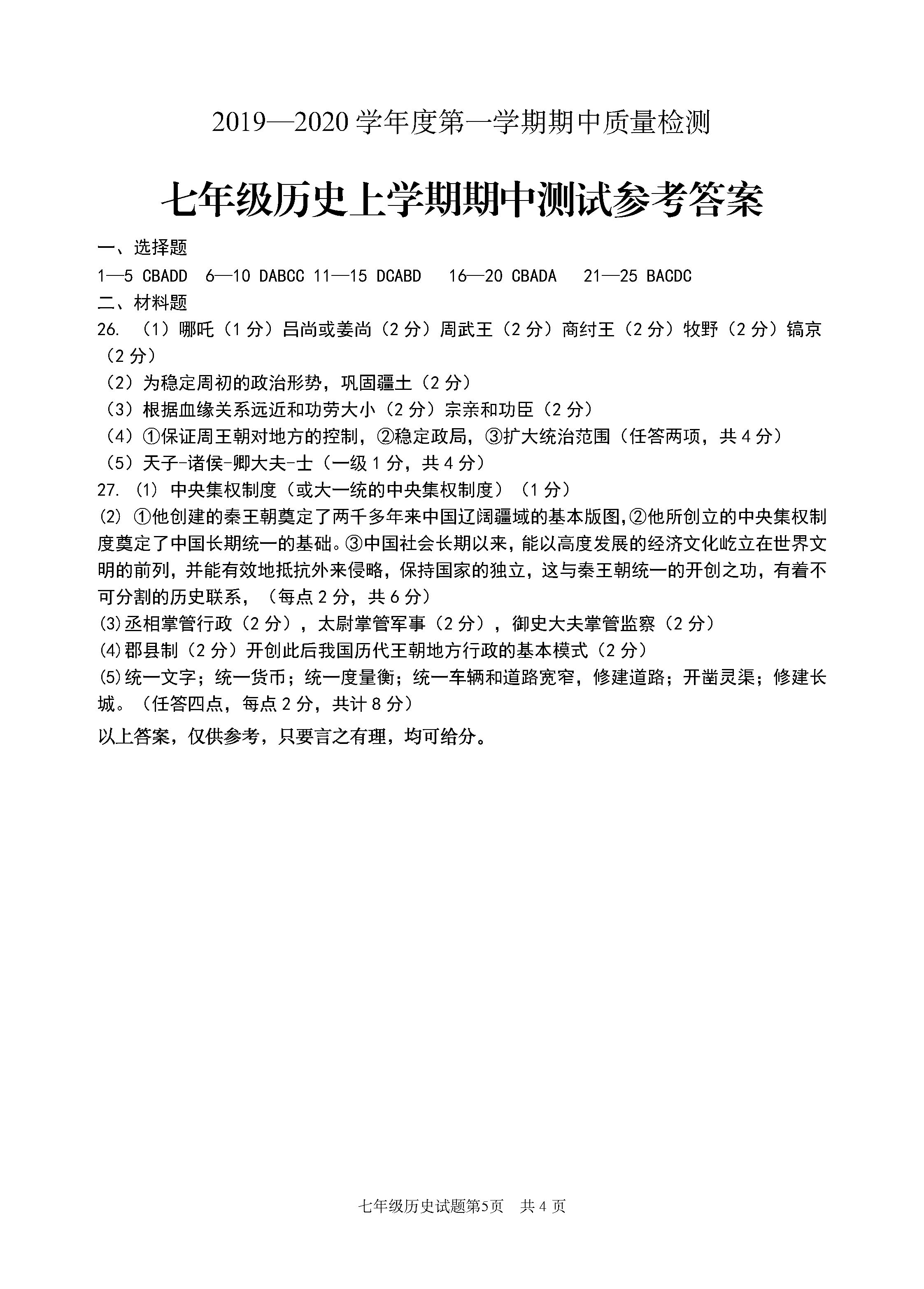 2019-2020山东枣庄市峄城区七年级历史上册期中试题含答案