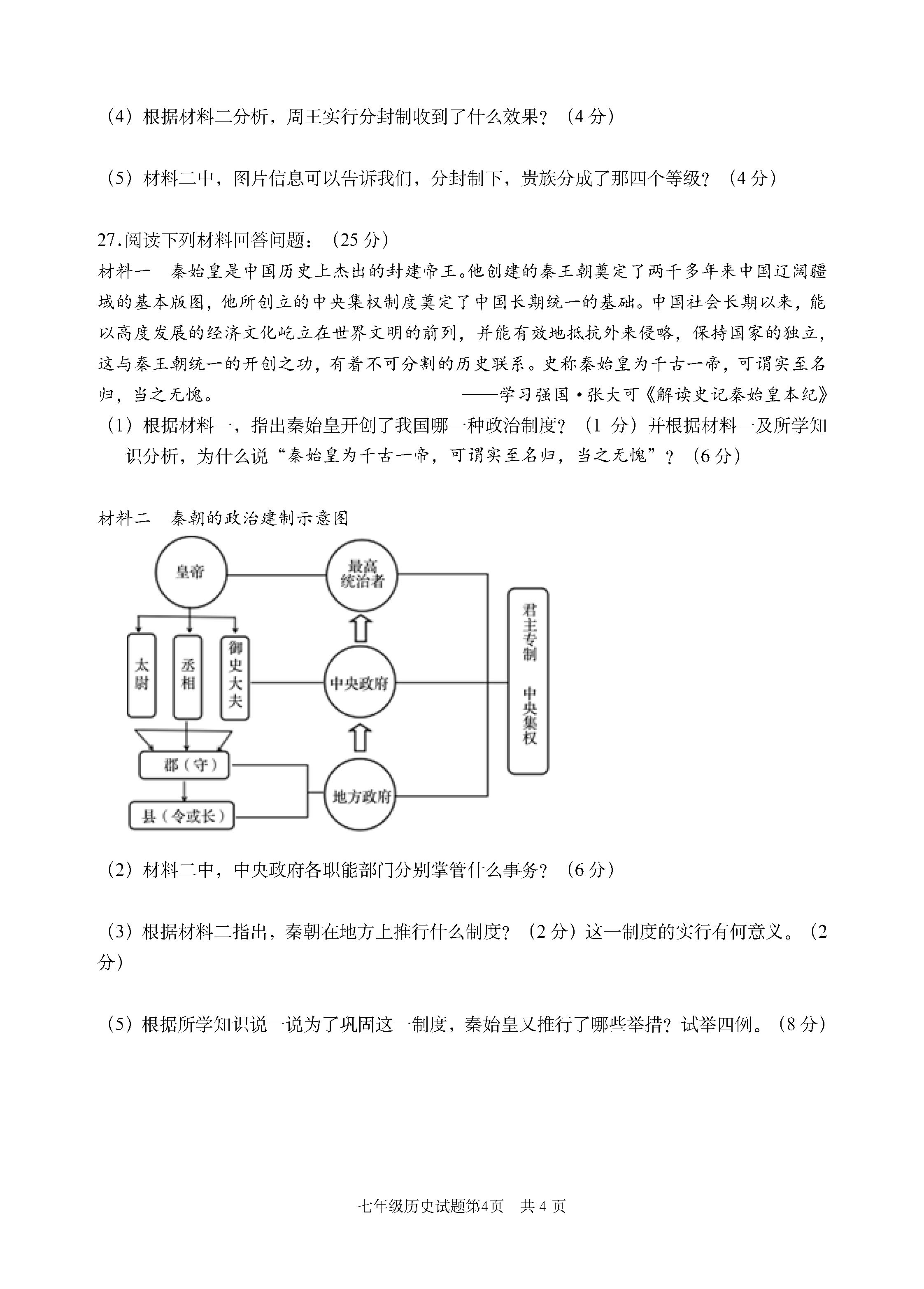 2019-2020山东枣庄市峄城区七年级历史上册期中试题含答案