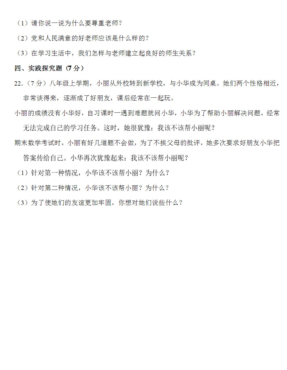 2019-2020七年级政治上册期中试题含答案及解析