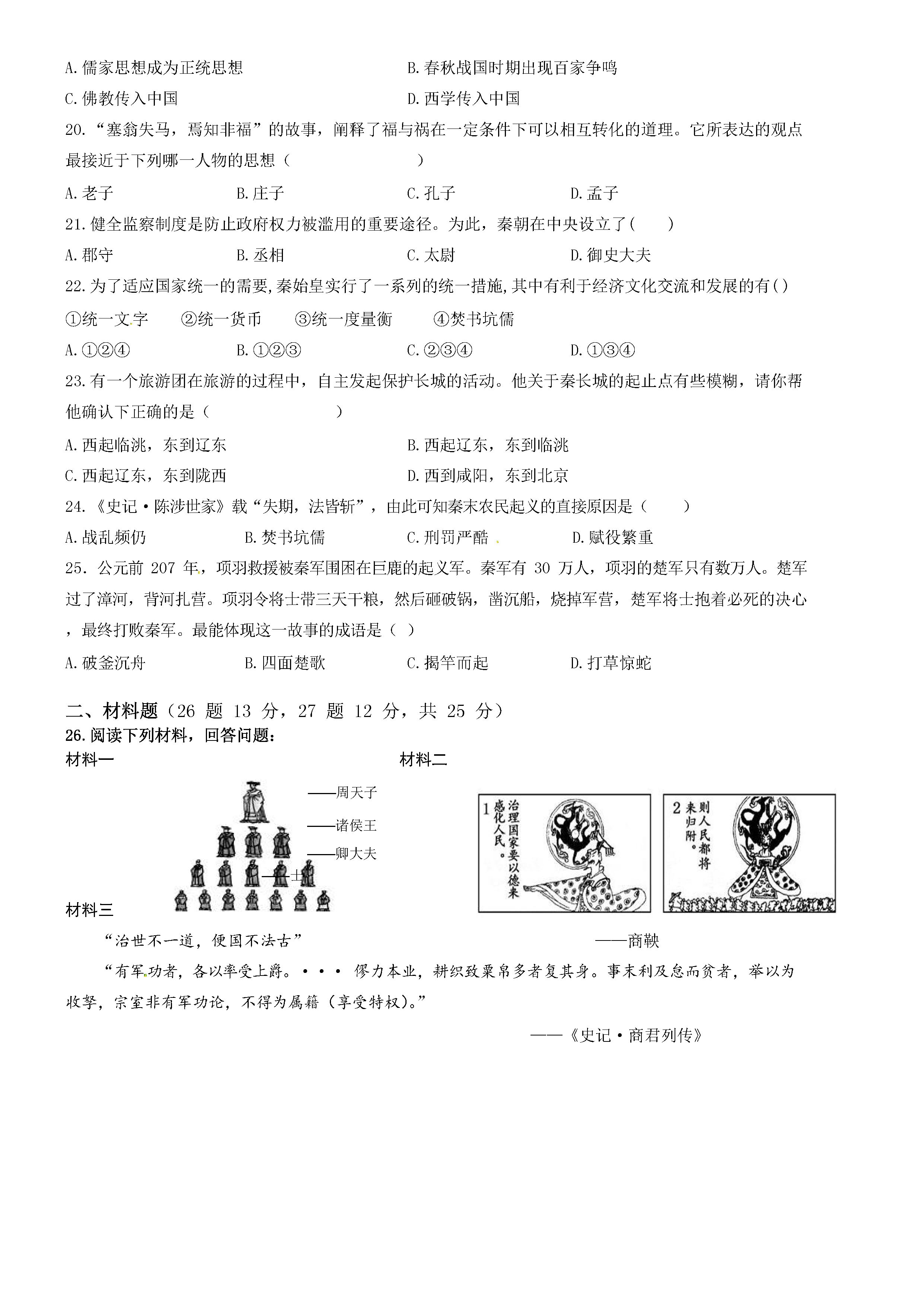 2019-2020广东省珠海市七年级历史上册期中试题含答案