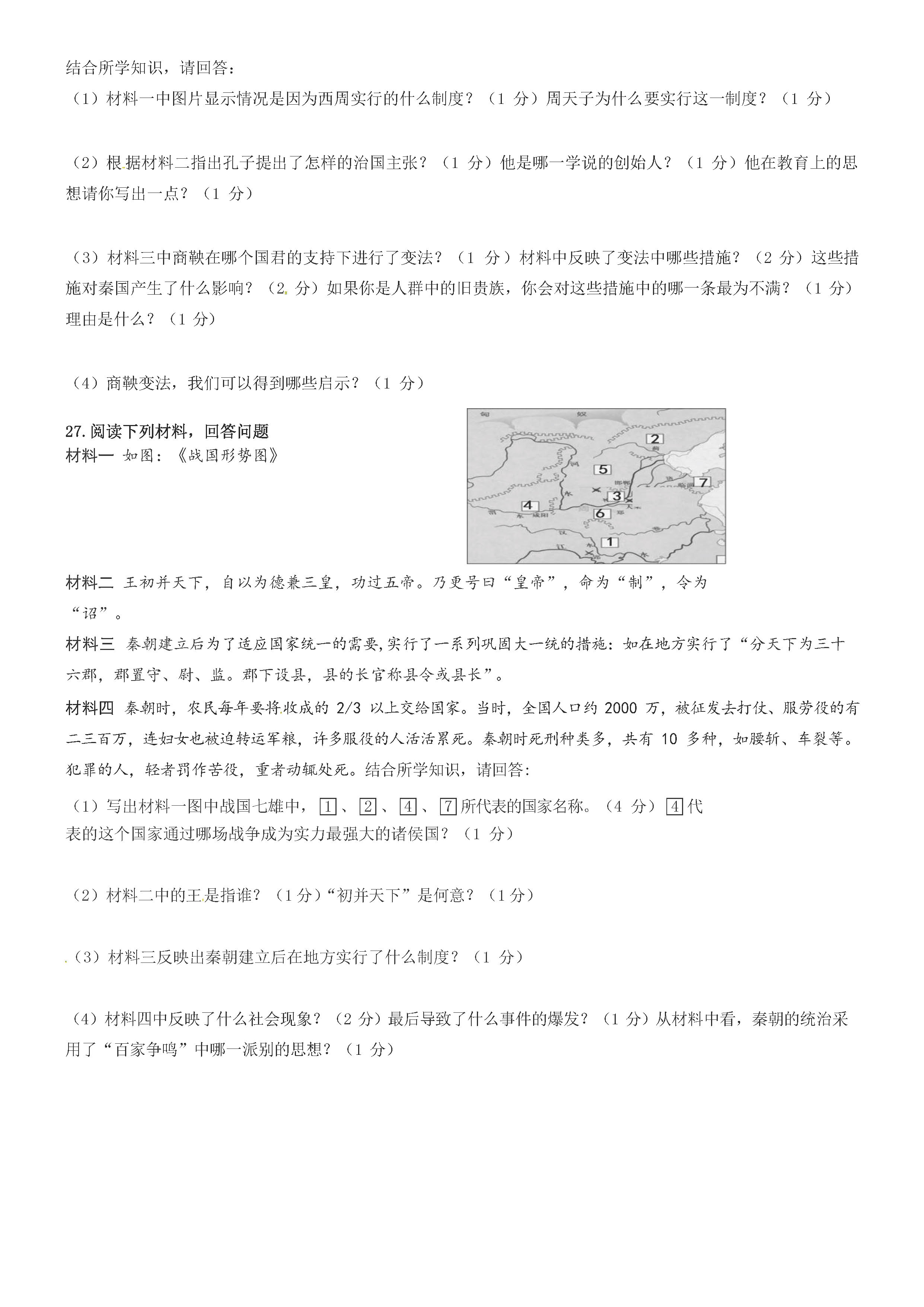 2019-2020广东省珠海市七年级历史上册期中试题含答案