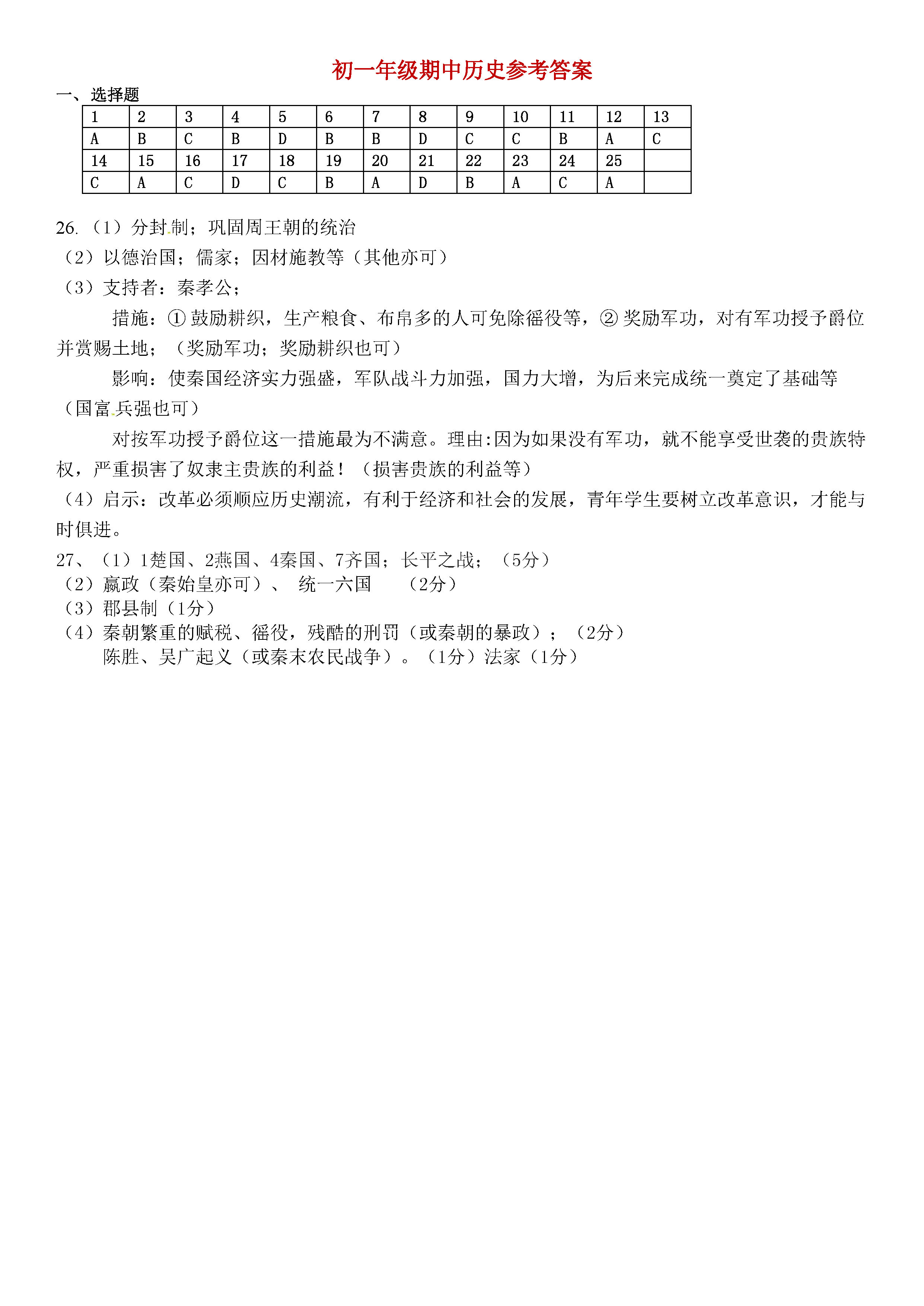 2019-2020广东省珠海市七年级历史上册期中试题含答案