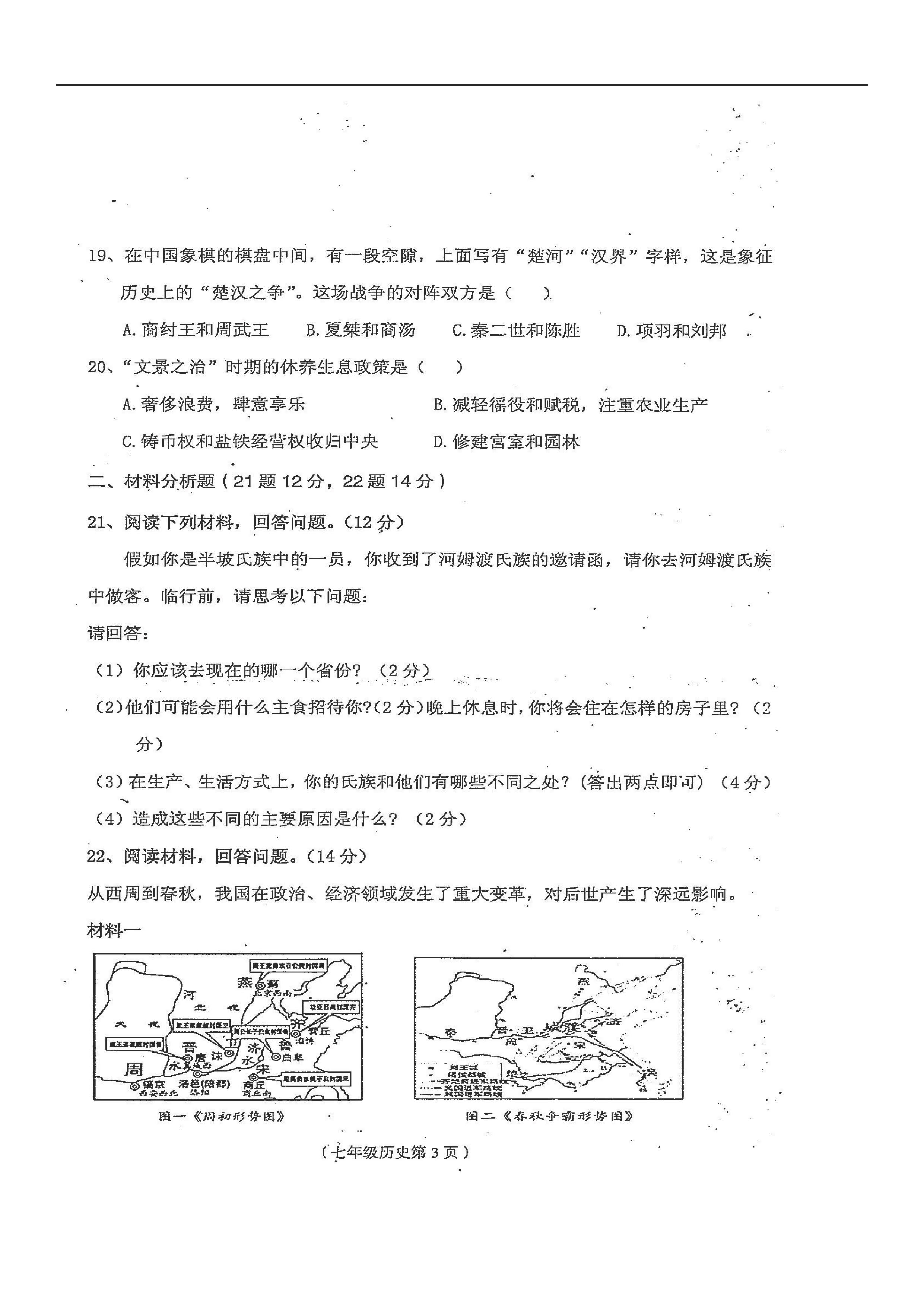 2019-2020海南临高县二中七年级历史上册期中试题无答案