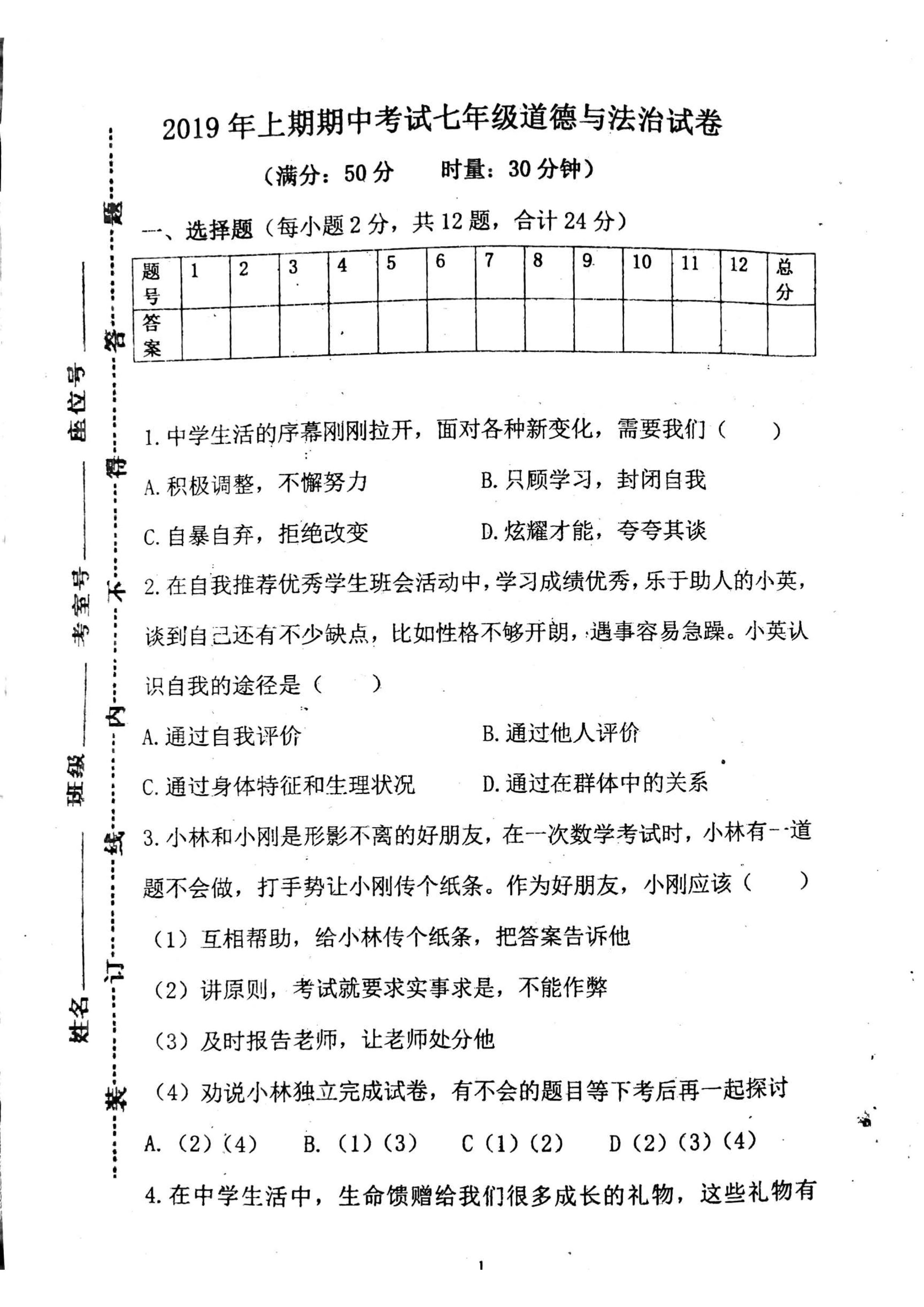 2019-2020湖南东安县舜德学校七年级政治上册期中试题无答案