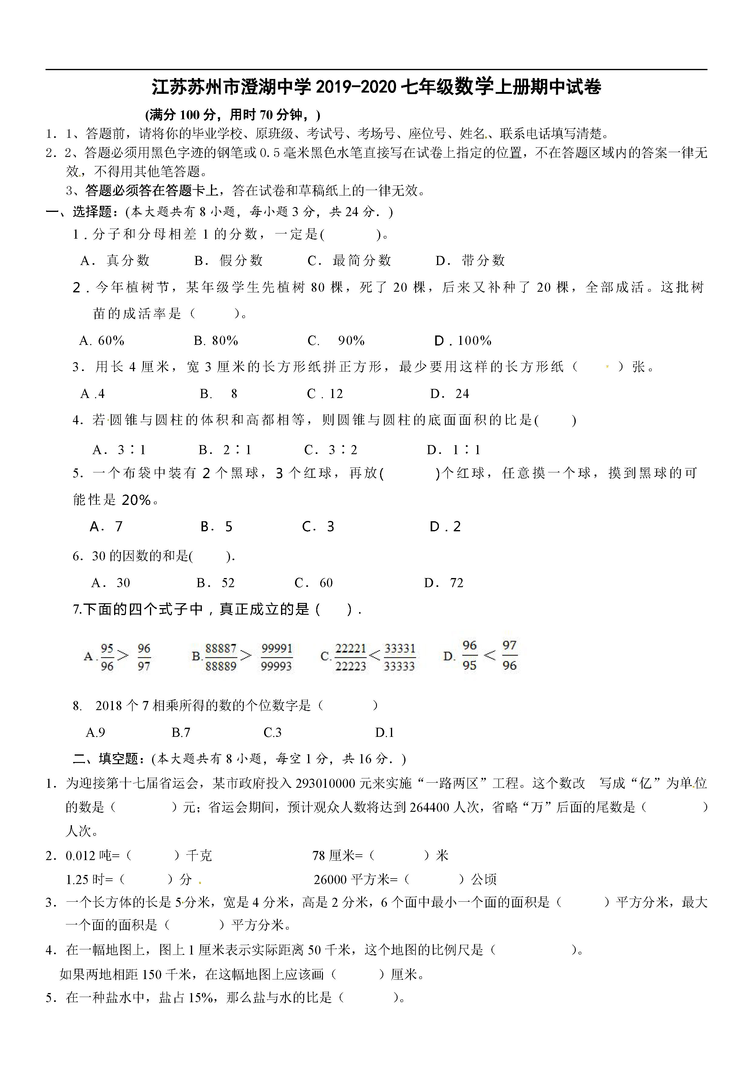 2019-2020江苏苏州市澄湖中学七年级数学上册期中试题含答案