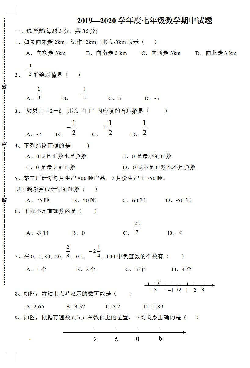 2019-2020山东省临沂市七年级数学上册期中试题无答案