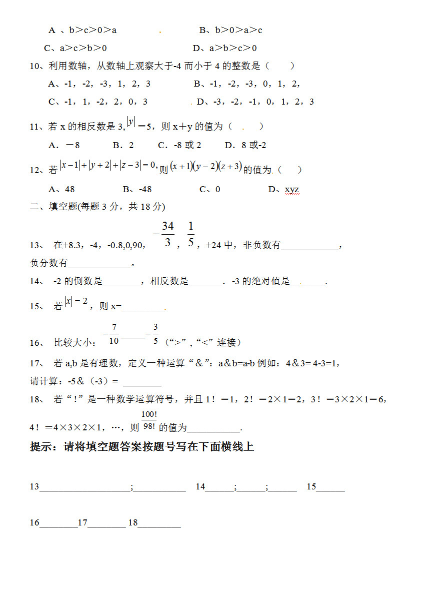 2019-2020山东省临沂市七年级数学上册期中试题无答案