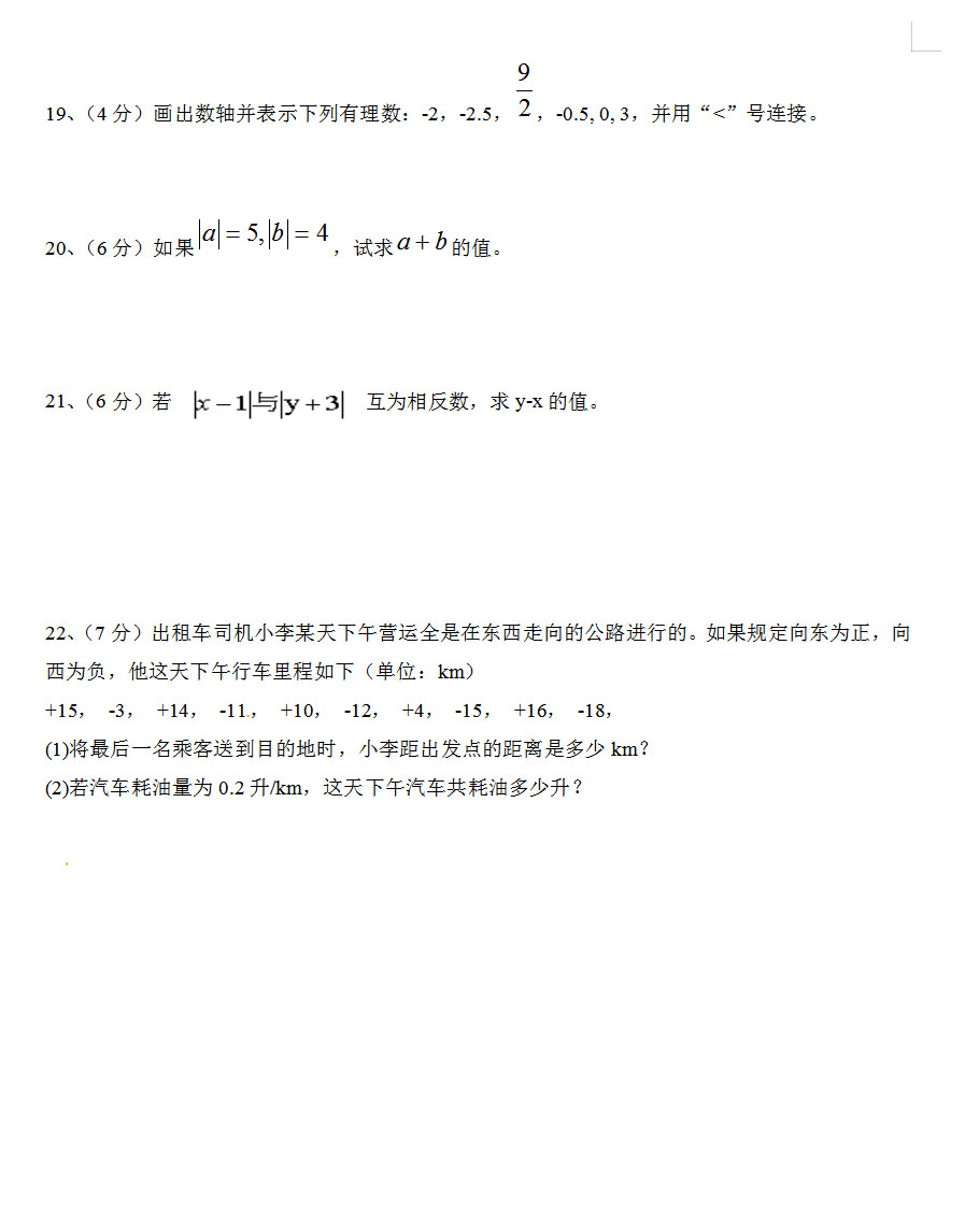 2019-2020山东省临沂市七年级数学上册期中试题无答案