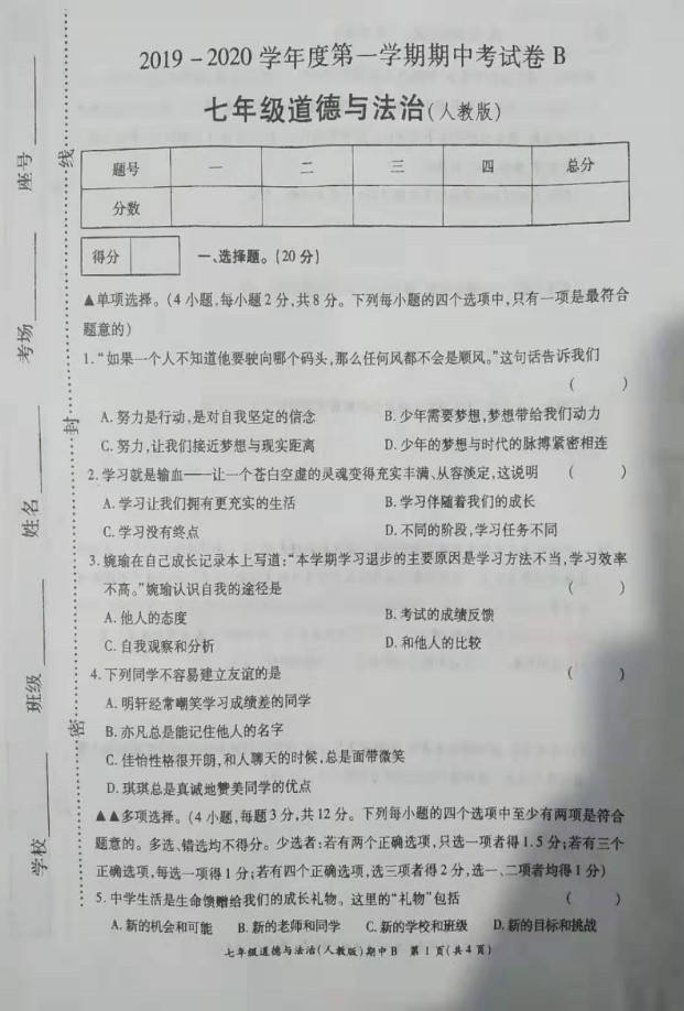 2019-2020河南鹿邑县七年级政治上册期中试题无答案（图片版）