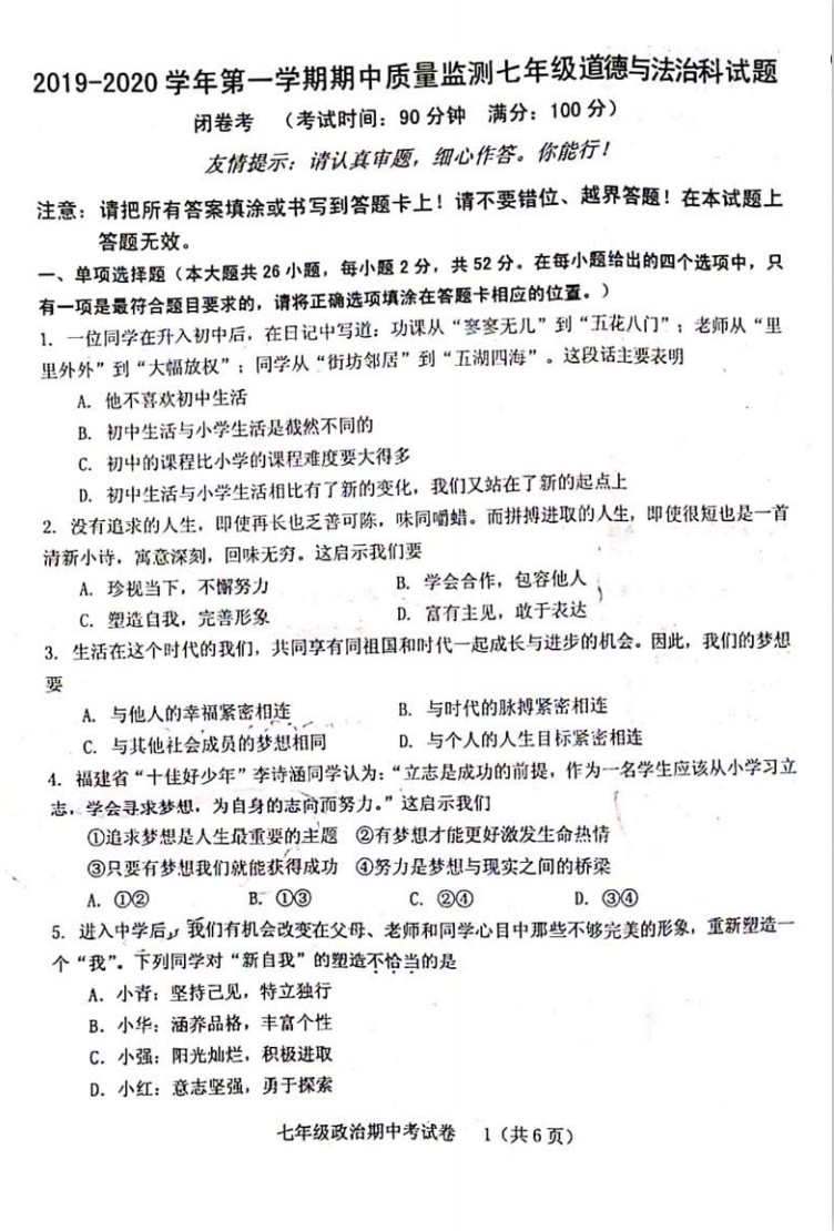 2019-2020福建省龙岩市新罗区七年级政治上册期中试题无答案