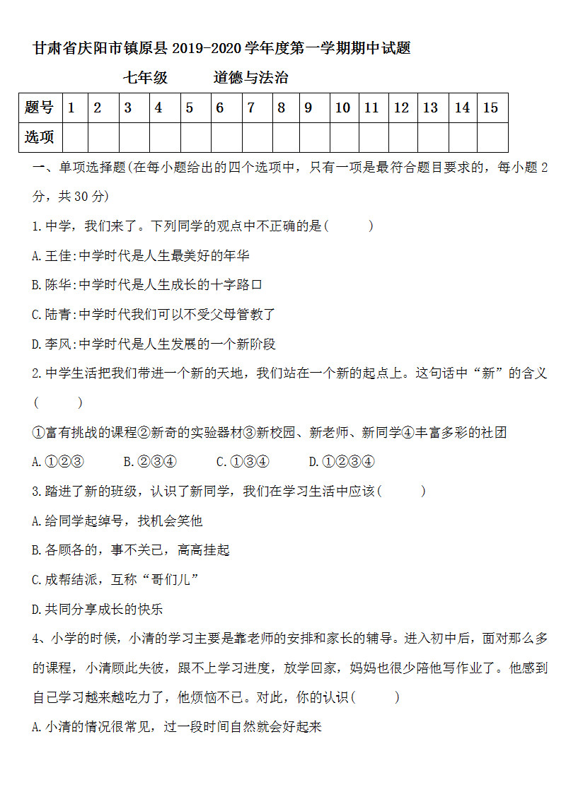 2019-2020甘肃庆阳镇原县七年级政治上册期中试题无答案