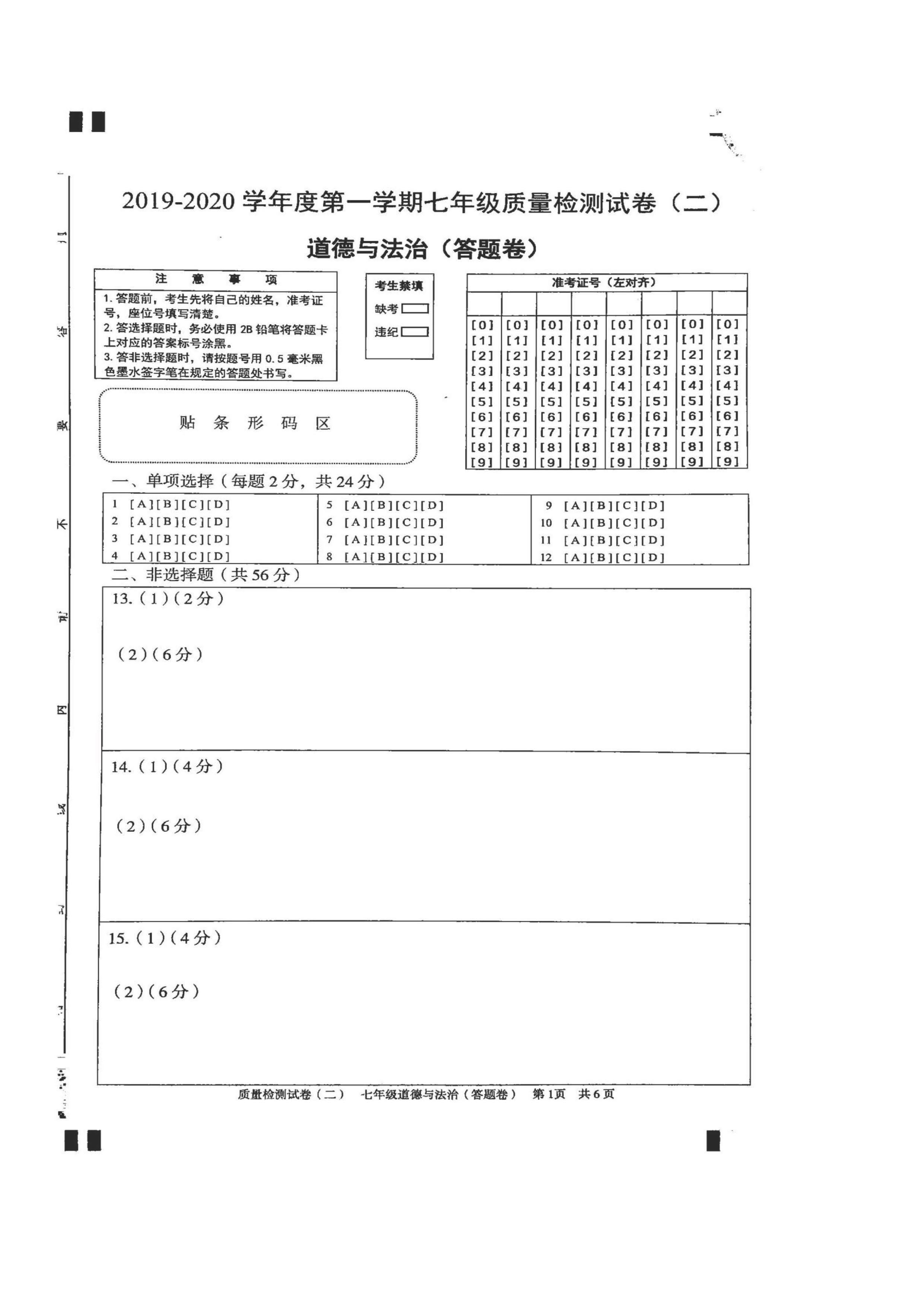 2019-2020安徽涡阳县丹城中心校七年级政治上册期中试题无答案