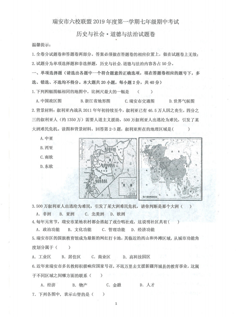 2019-2020浙江省瑞安市七年级政治上册期中联考试题无答案