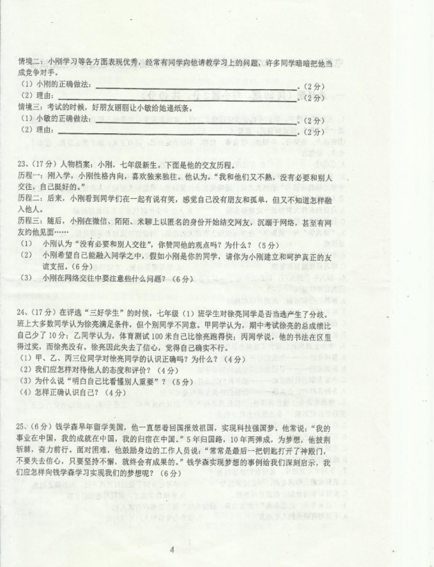 2019-2020黄山屯溪区四中七年级政治上册期中试题无答案（图片版）