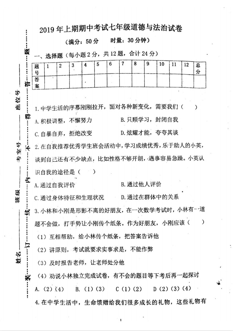 2019-2020湖南省东安县舜德学校七年级政治上册期中试题无答案