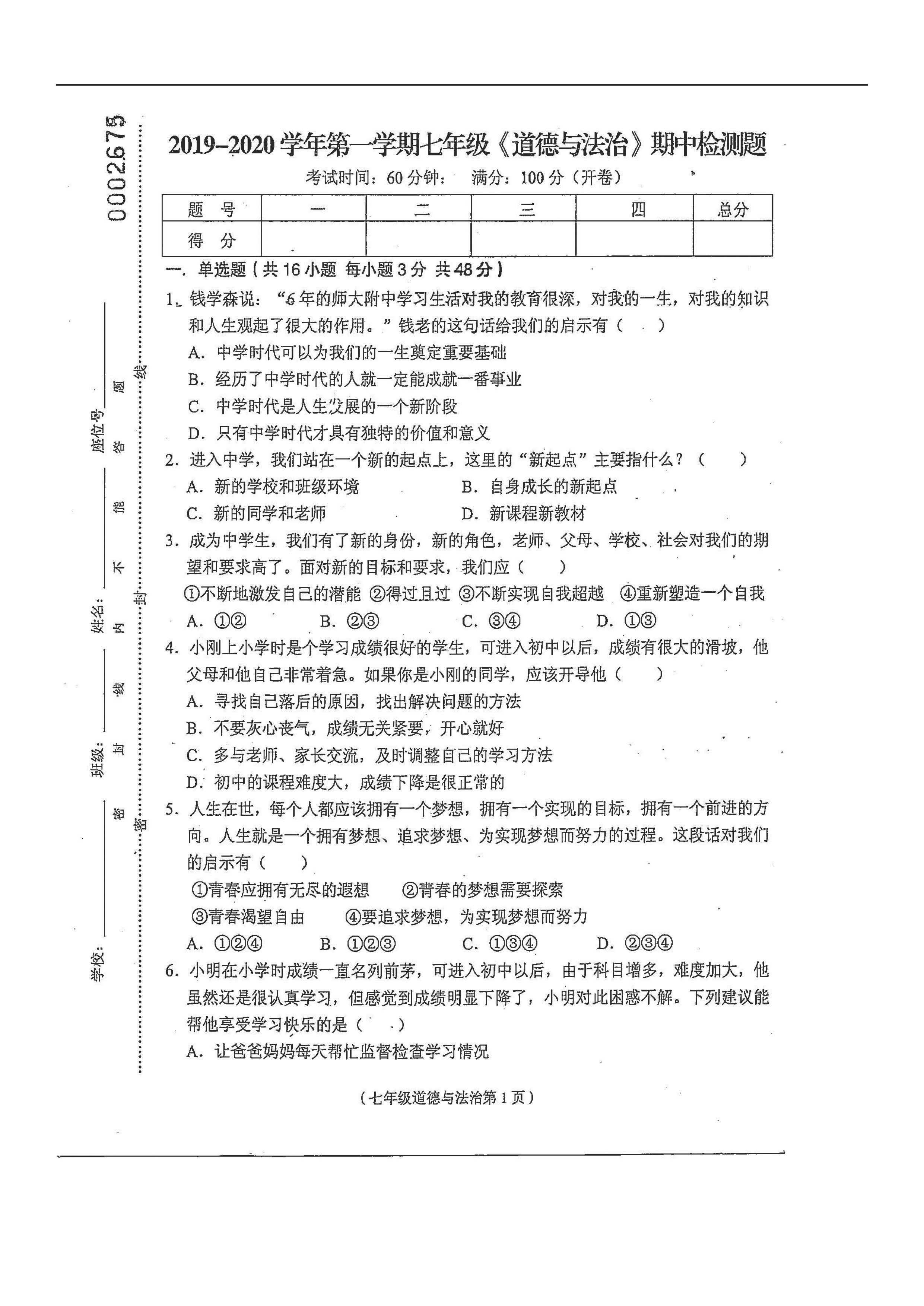 2019-2020海南临高县二中七年级政治上册期中试题无答案