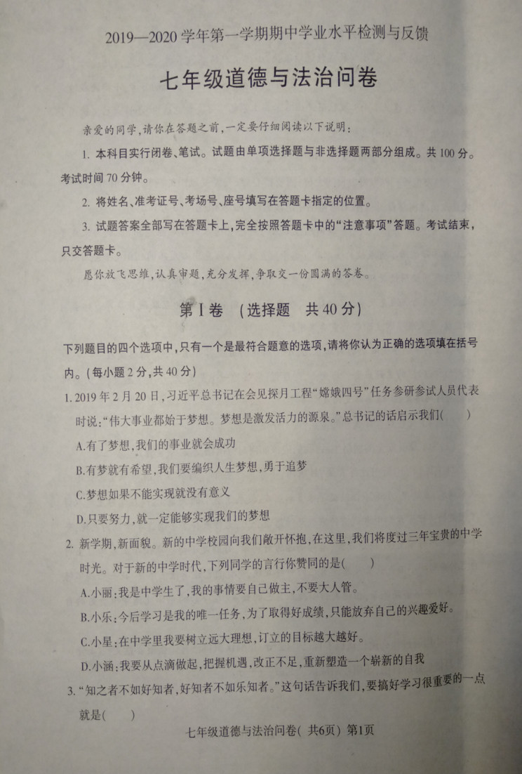 2019-2020山东阳谷县七年级政治上册期中试题无答案（图片版）