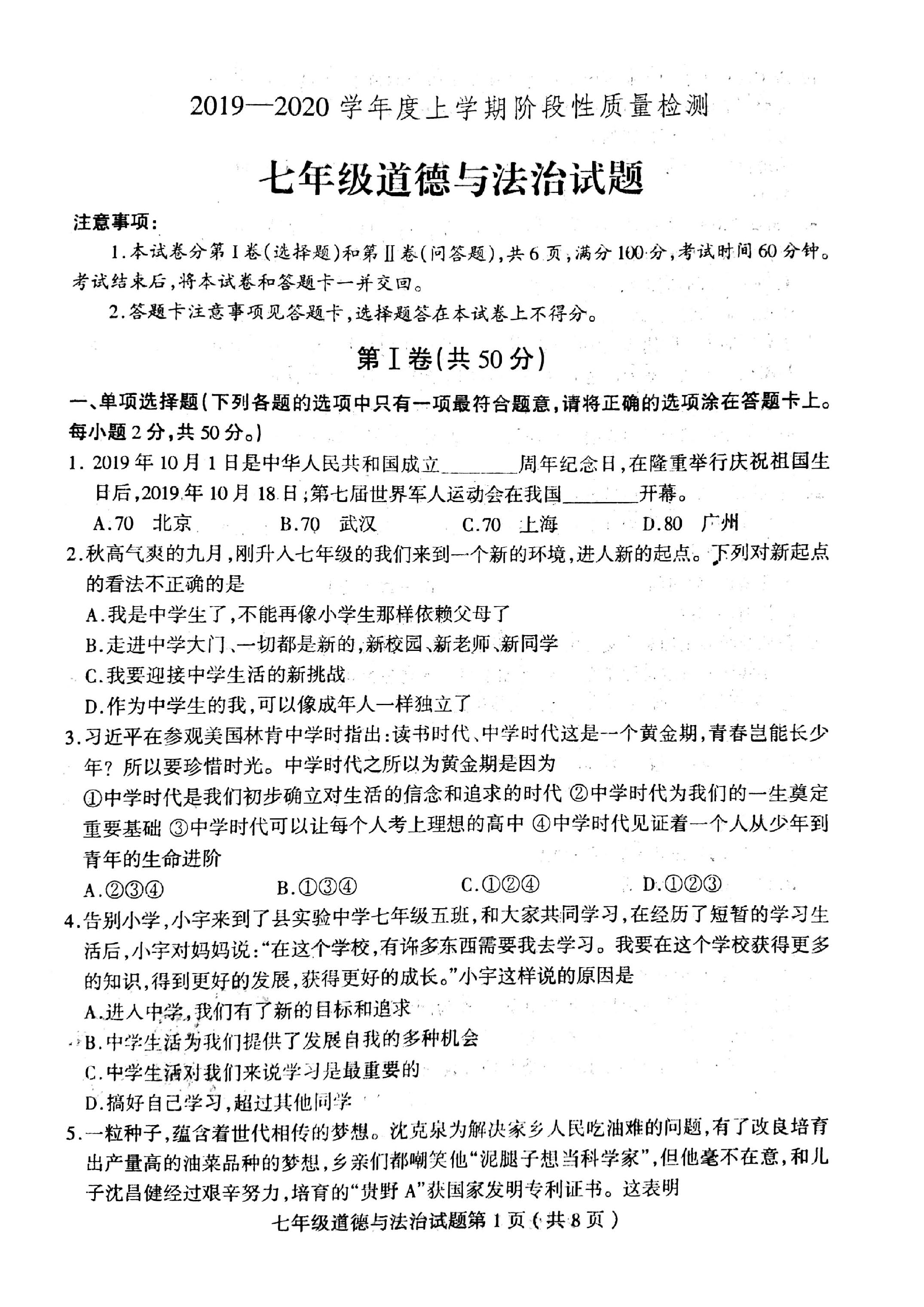 2019-2020山东省临沂市七年级政治上册期中试题无答案