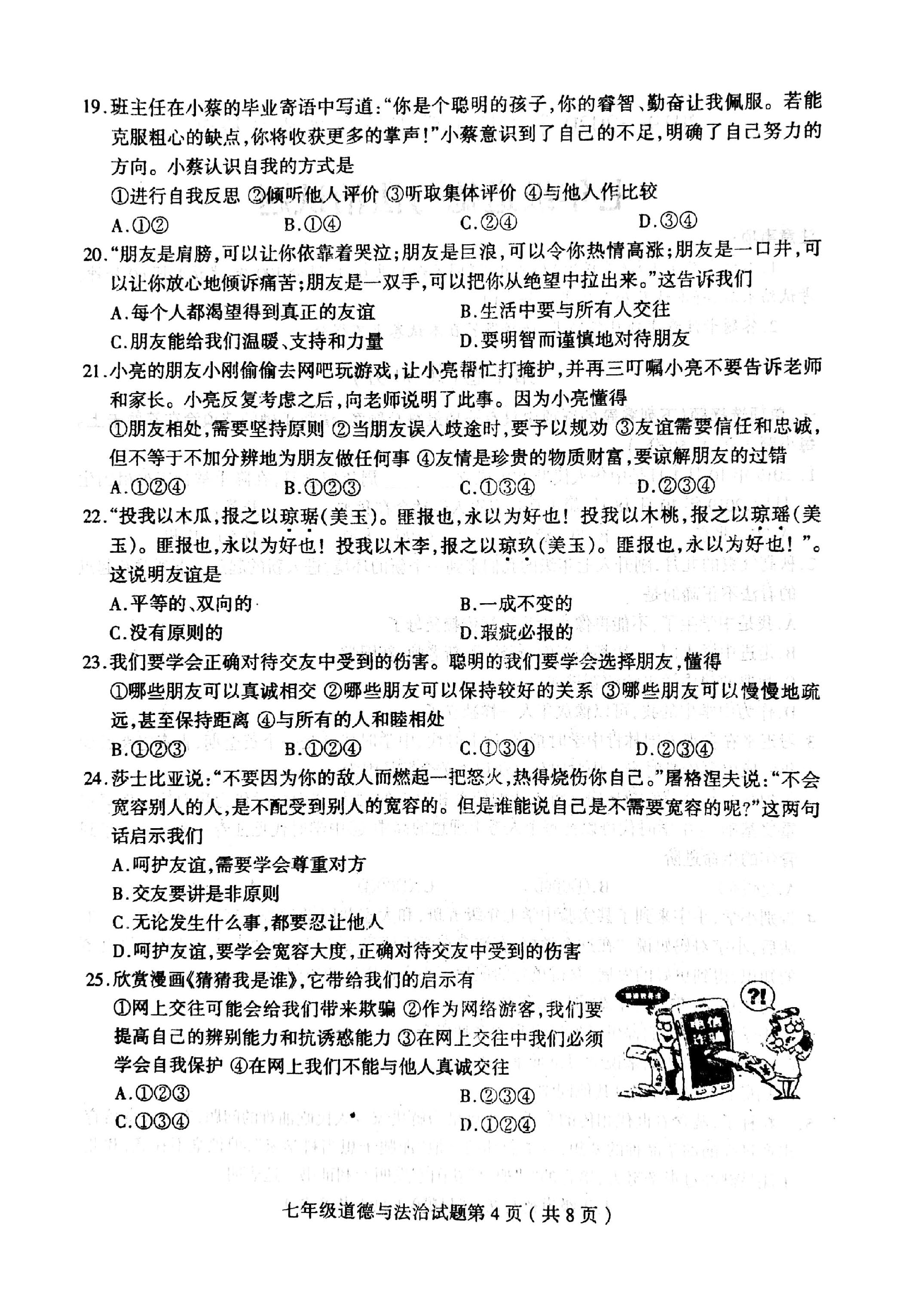 2019-2020山东省临沂市七年级政治上册期中试题无答案