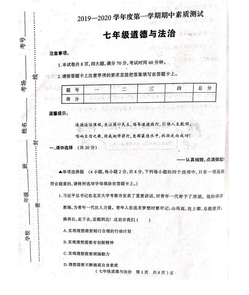 2019-2020河南省驻马店市七年级政治上册期中试题无答案