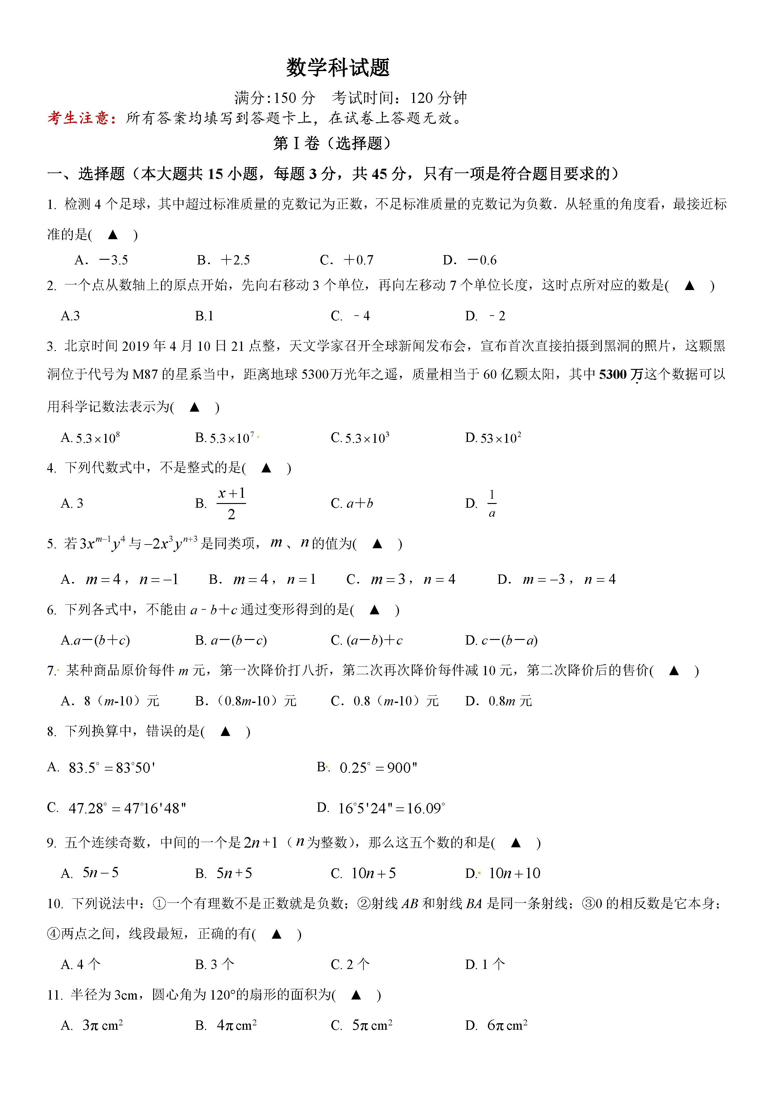 2019-2020贵州省毕节市七年级数学上册期中试题无答案