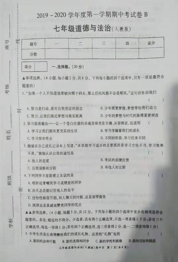 2019-2020河南省鹿邑县七年级政治上册期中试题无答案（图片版）