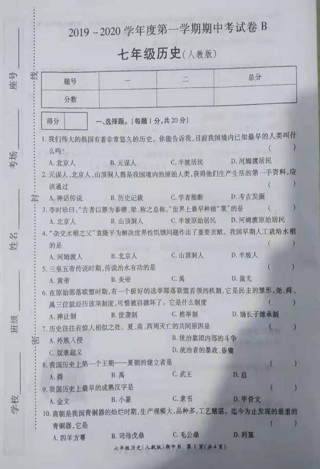 2019-2020河南省鹿邑县七年级上册历史期中试题无答案（图片版）