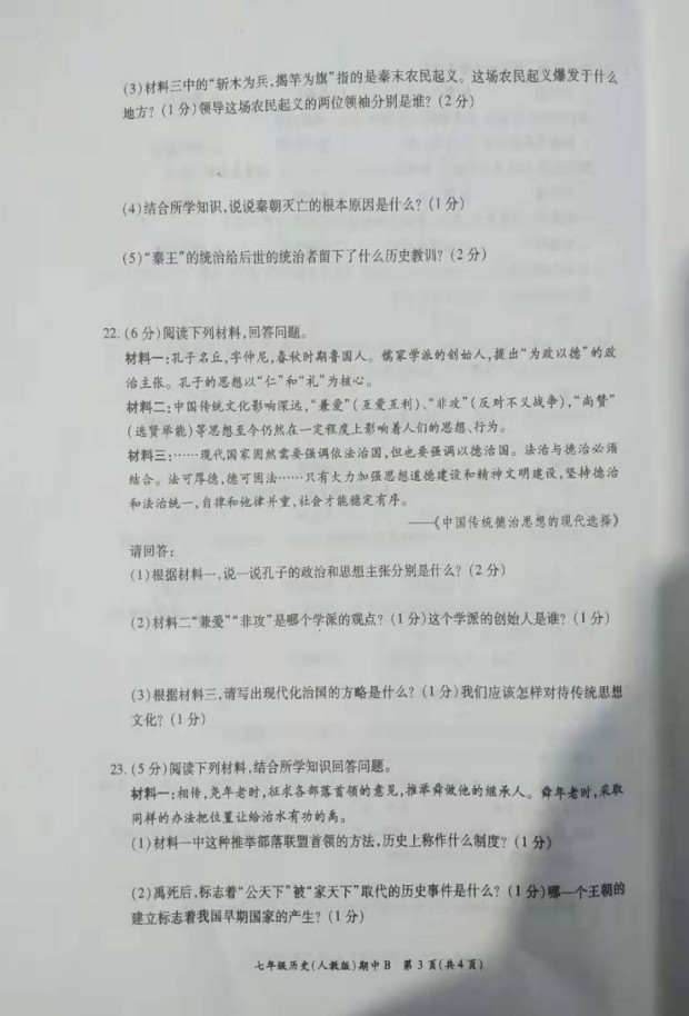 2019-2020河南省鹿邑县七年级上册历史期中试题无答案（图片版）