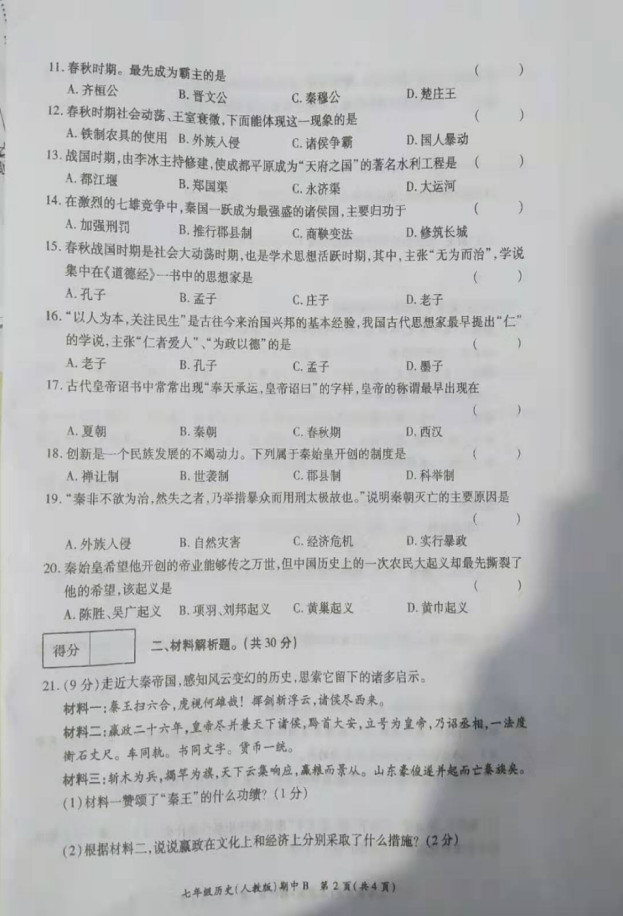 2019-2020河南省鹿邑县七年级上册历史期中试题无答案（图片版）