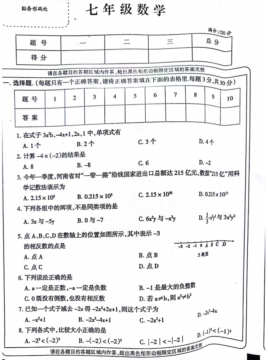 2019-2020河南省鹿邑县七年级数学上册期中试题无答案（图片版）