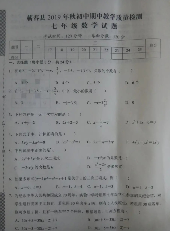 2019-2020湖北省黄冈市七年级数学上册期中试题无答案（图片版）