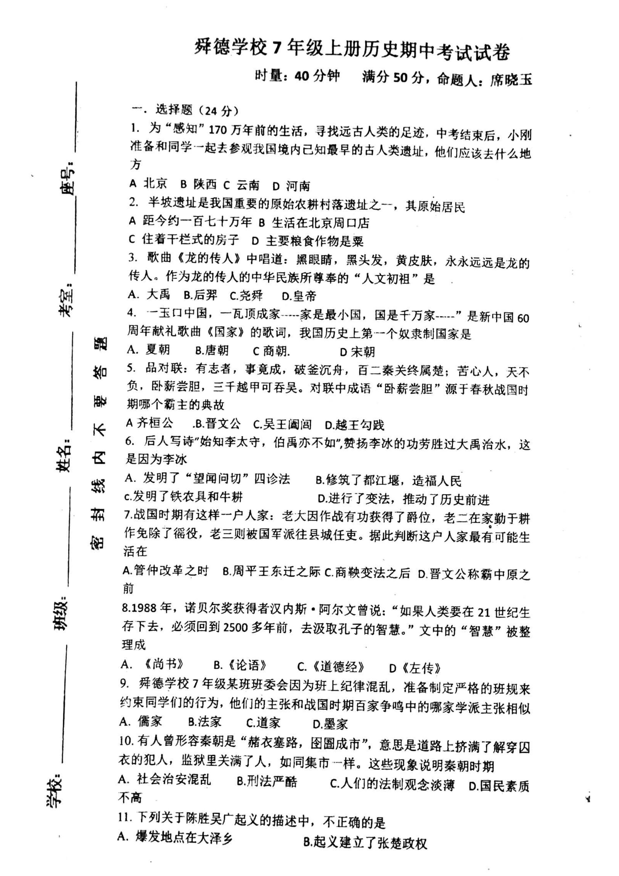 2019-2020湖南东安舜德学校七年级历史上册期中试题无答案