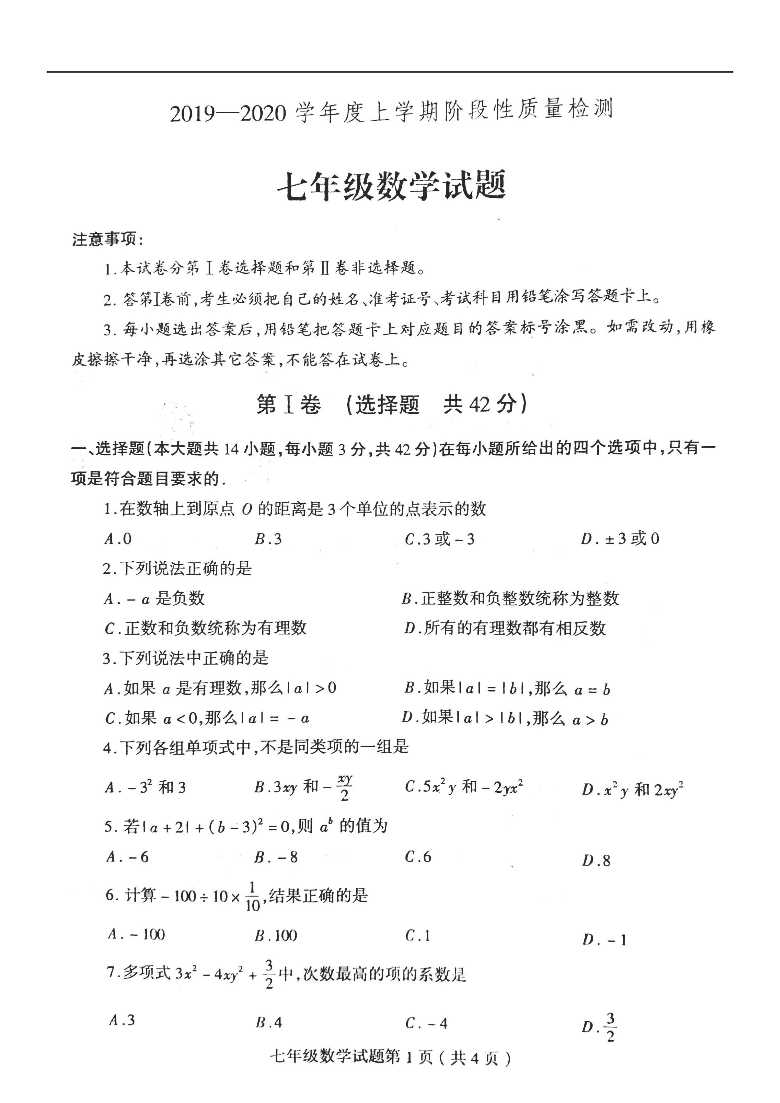 2019-2020山东临沂市七年级数学上册期中试题无答案