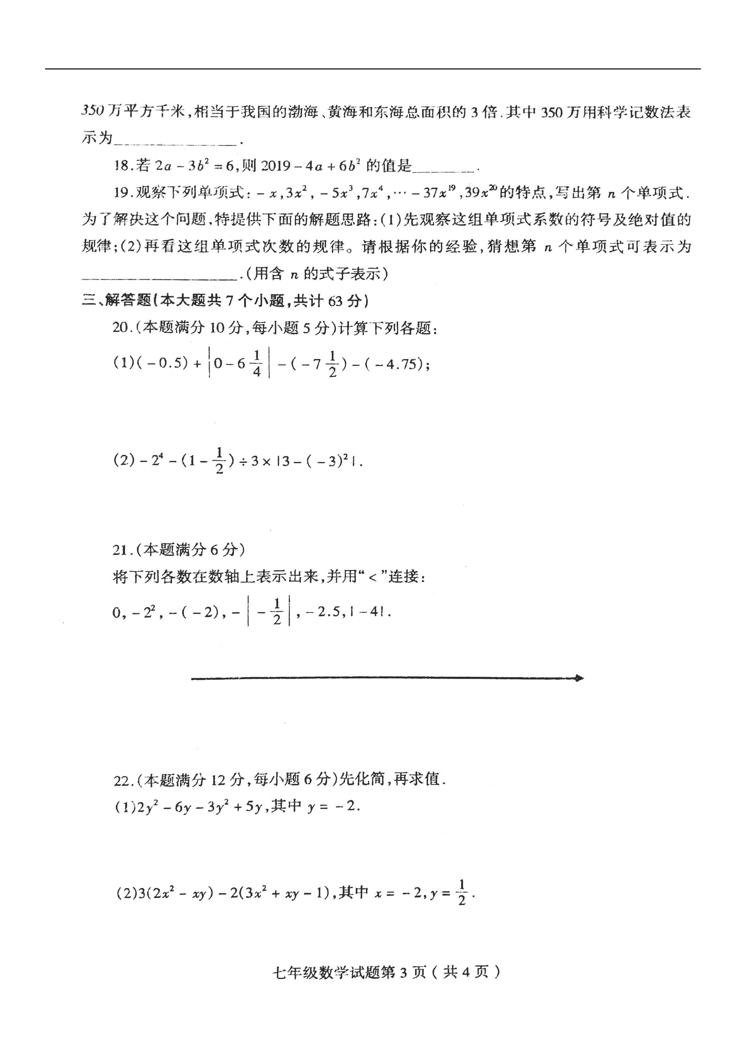 2019-2020山东临沂市七年级数学上册期中试题无答案