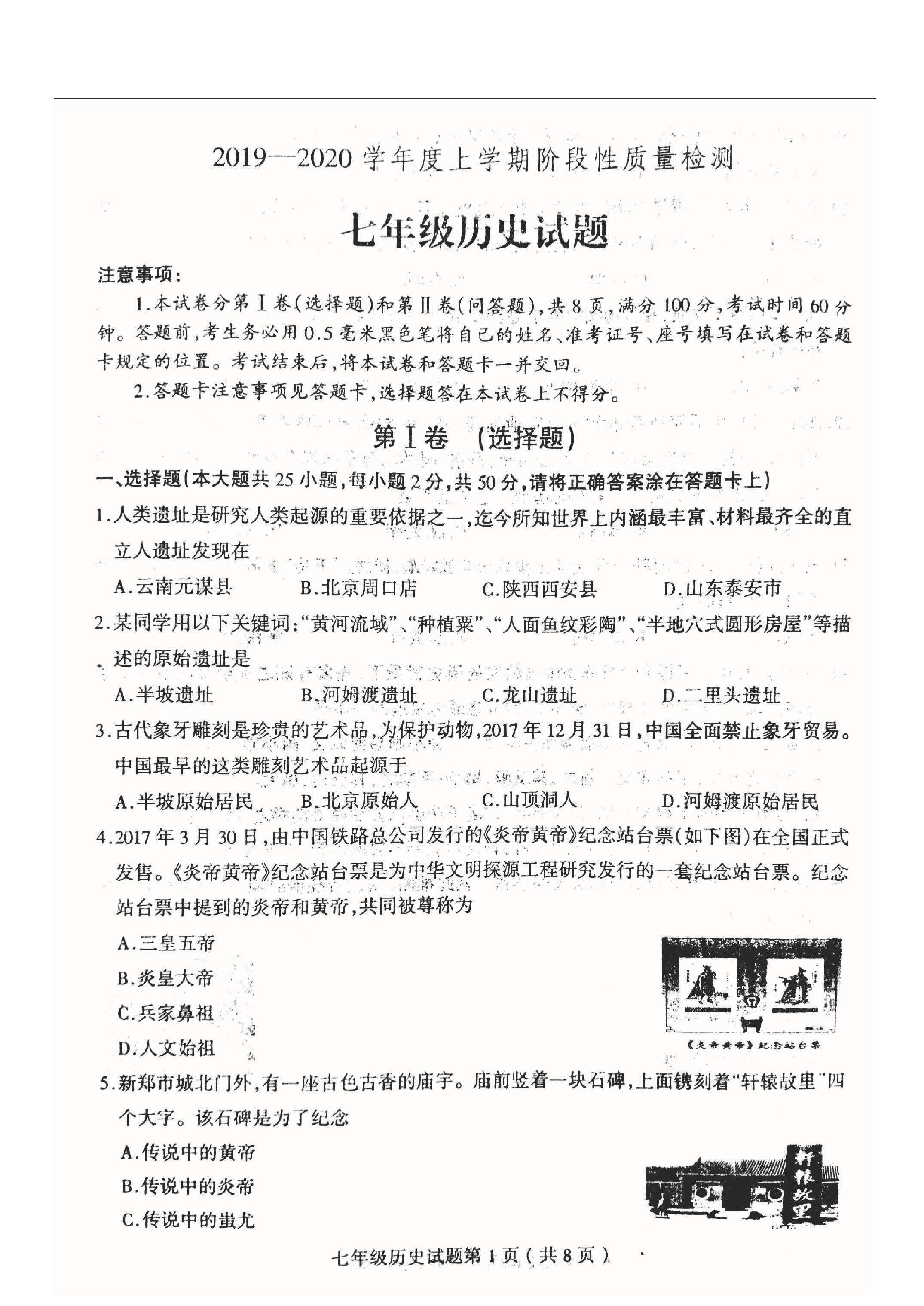 2019-2020山东省临沂市七年级上册历史期中试题无答案