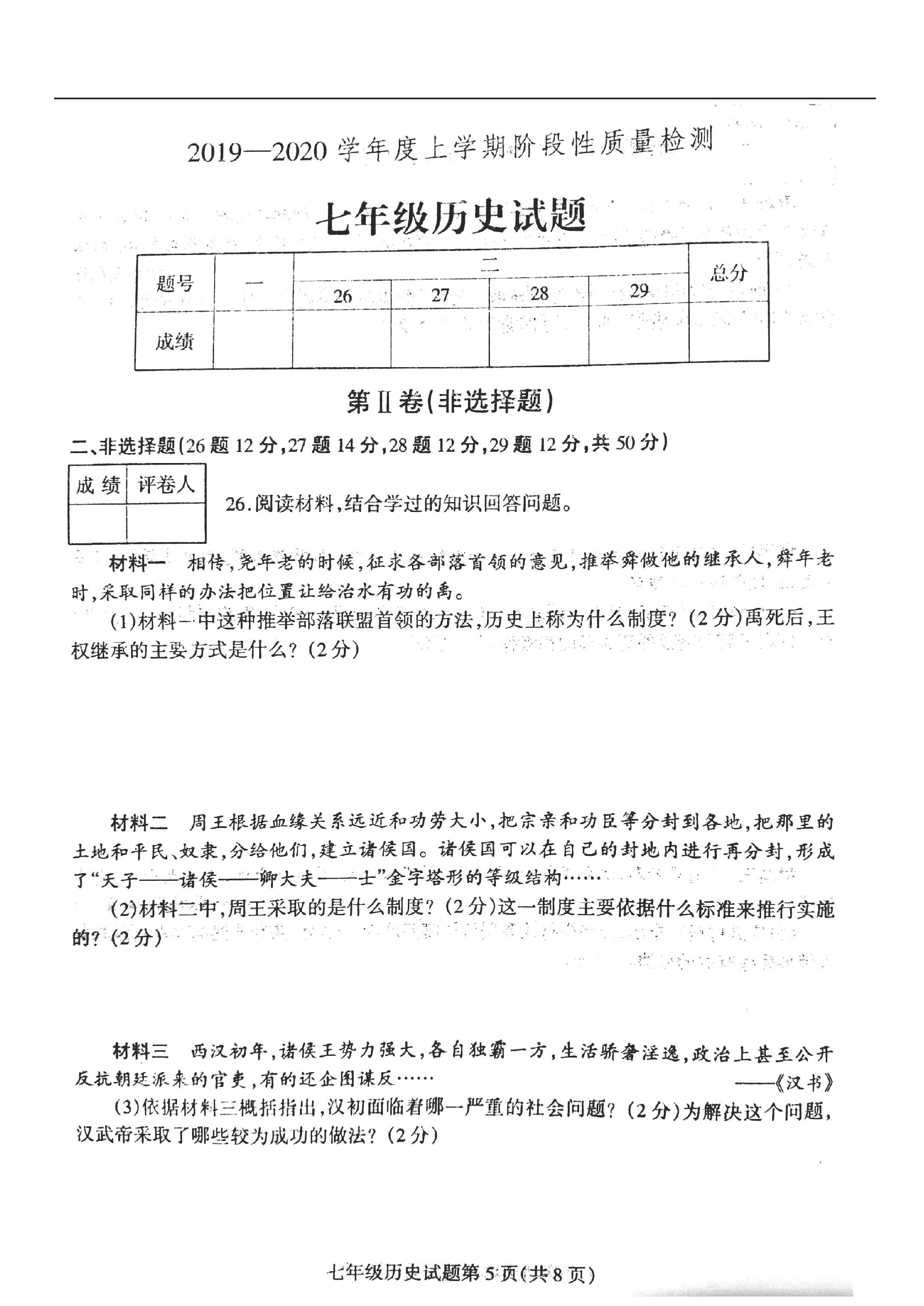 2019-2020山东省临沂市七年级上册历史期中试题无答案