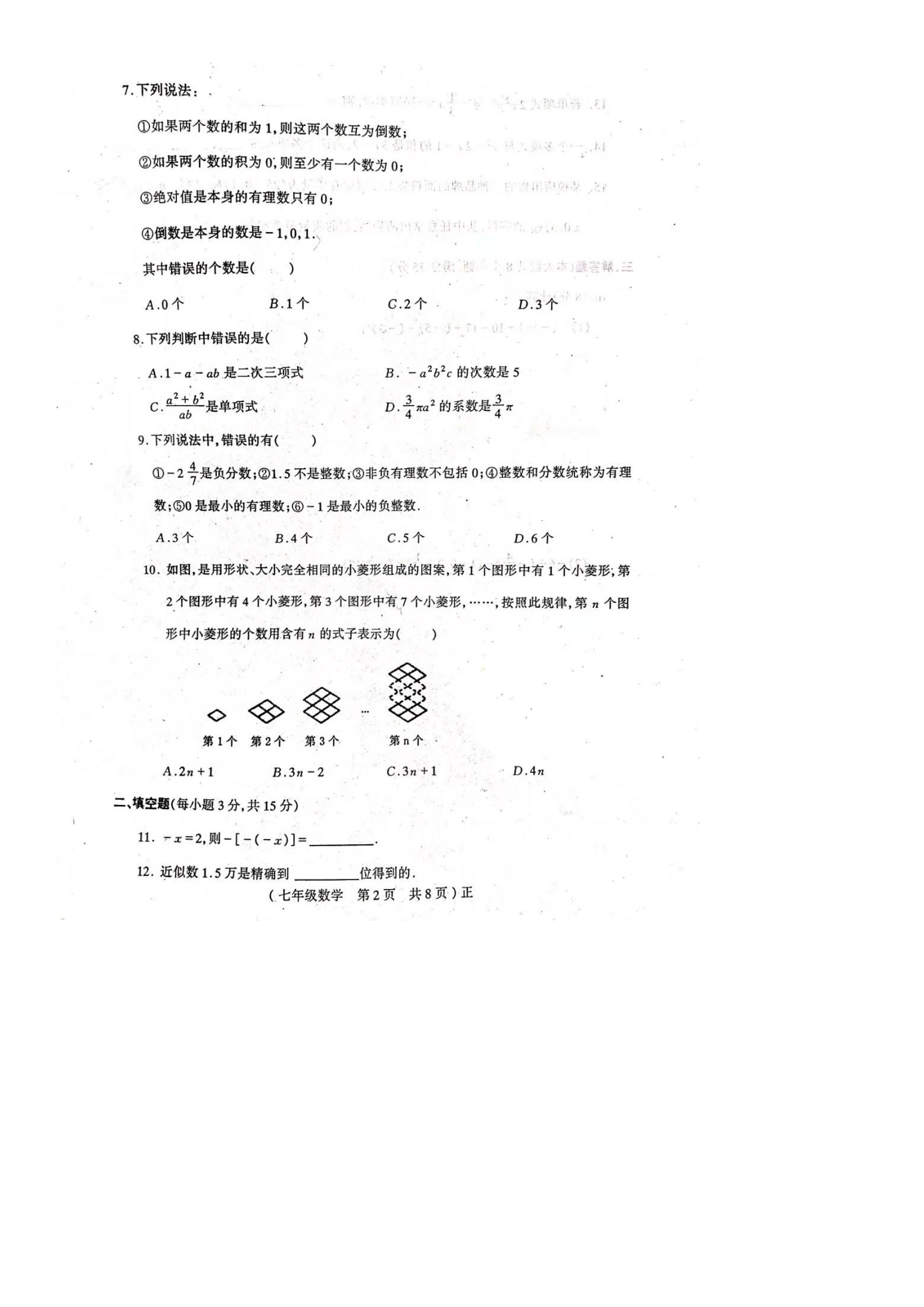 2019-2020河南驻马店七年级上册数学期中试题无答案（图片版）