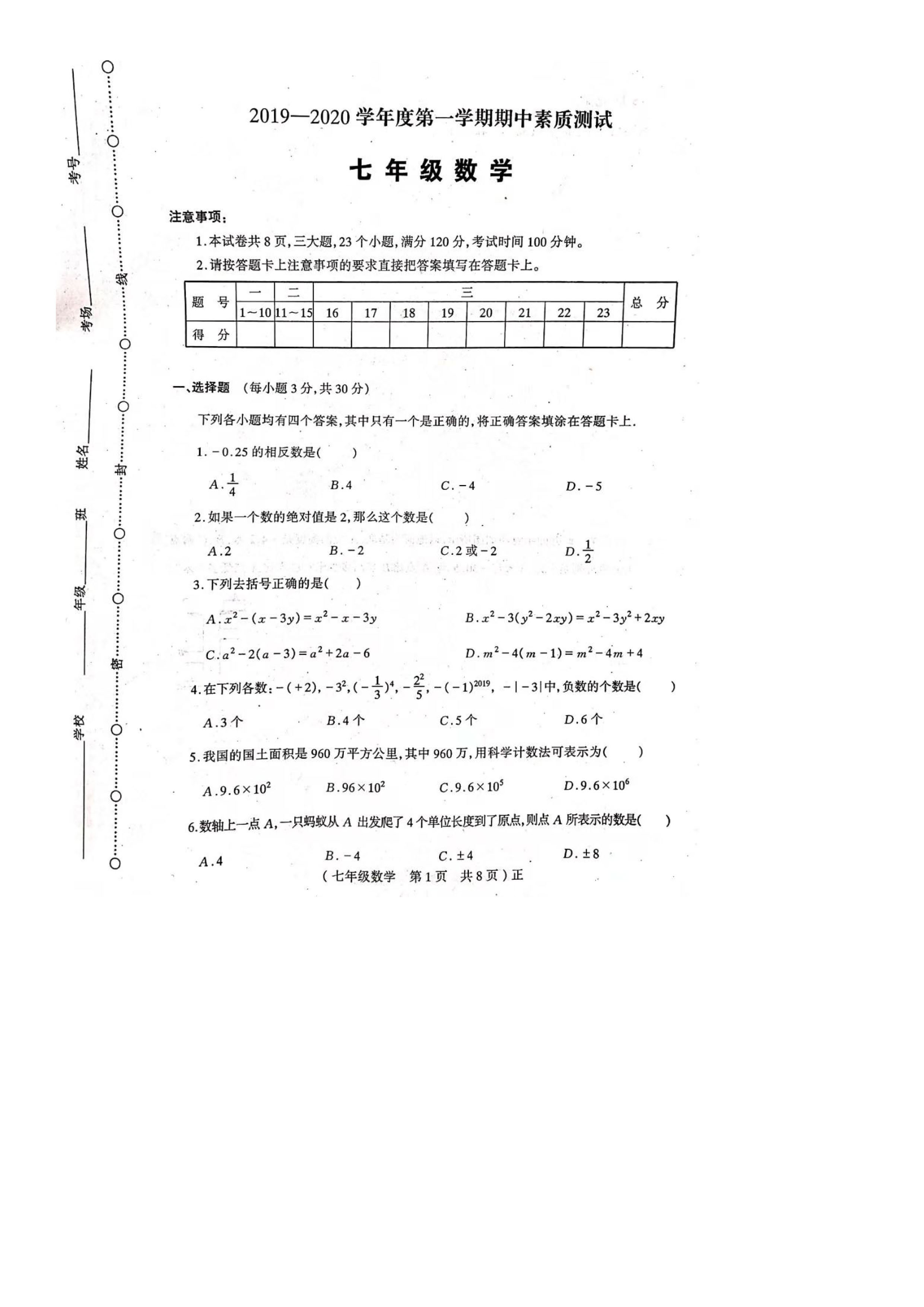 2019-2020河南驻马店七年级上册数学期中试题无答案（图片版）