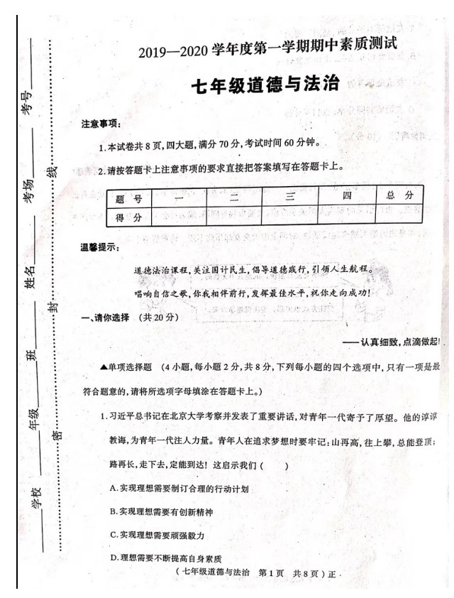 2019-2020河南驻马店七年级政治上册期中试题无答案（图片版）