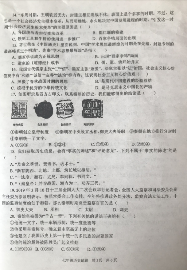 2019-2020山东济宁市七年级上册历史期中试题无答案（图片版）