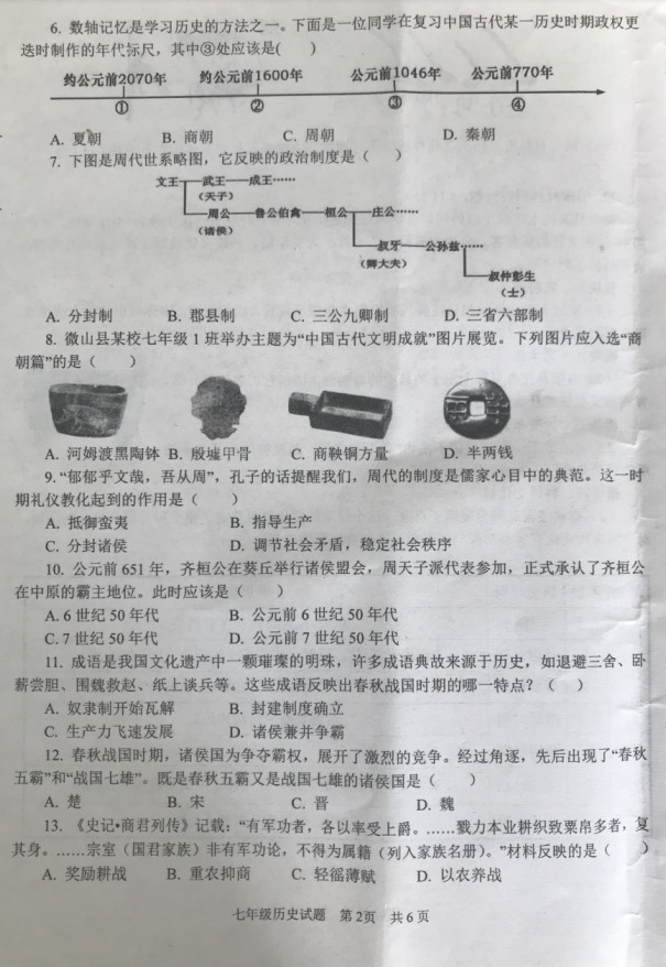 2019-2020济宁市微山县七年级上册历史期中试题无答案（图片版）