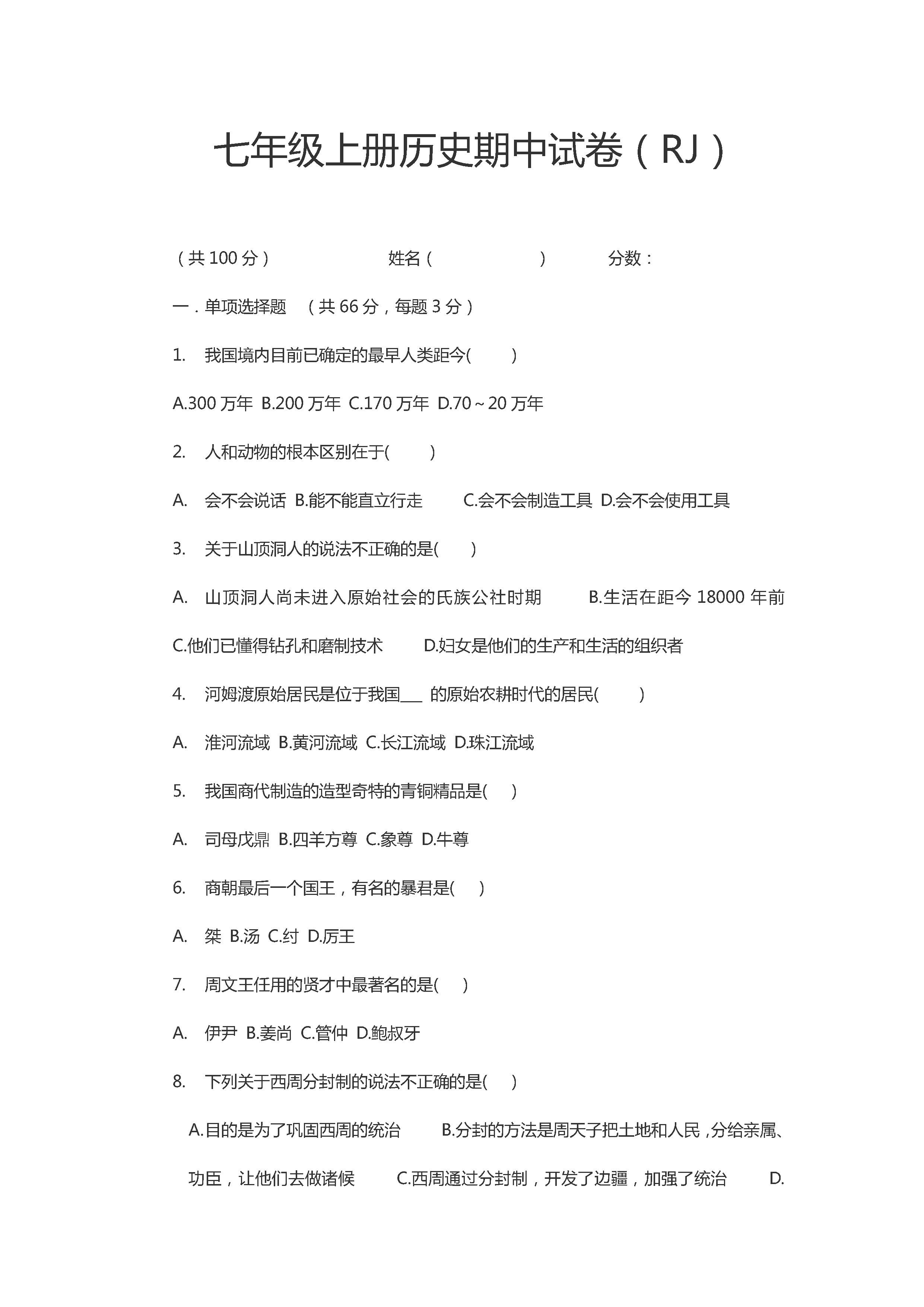 2019-2020甘肃白银市七年级上册历史期中试题含答案（图片版）