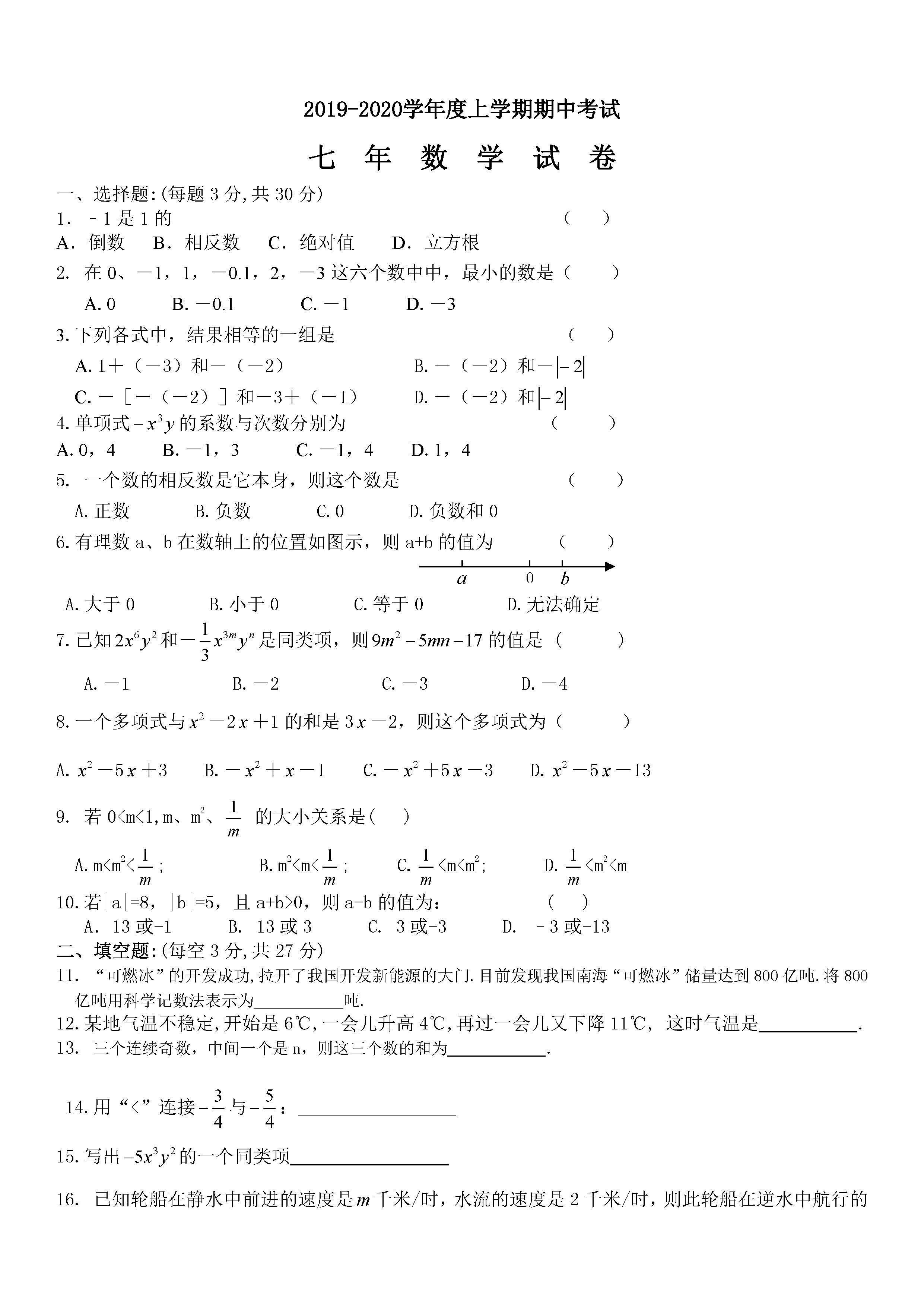 2019-2020黑龙江讷河市七年级上册数学期中试题无答案