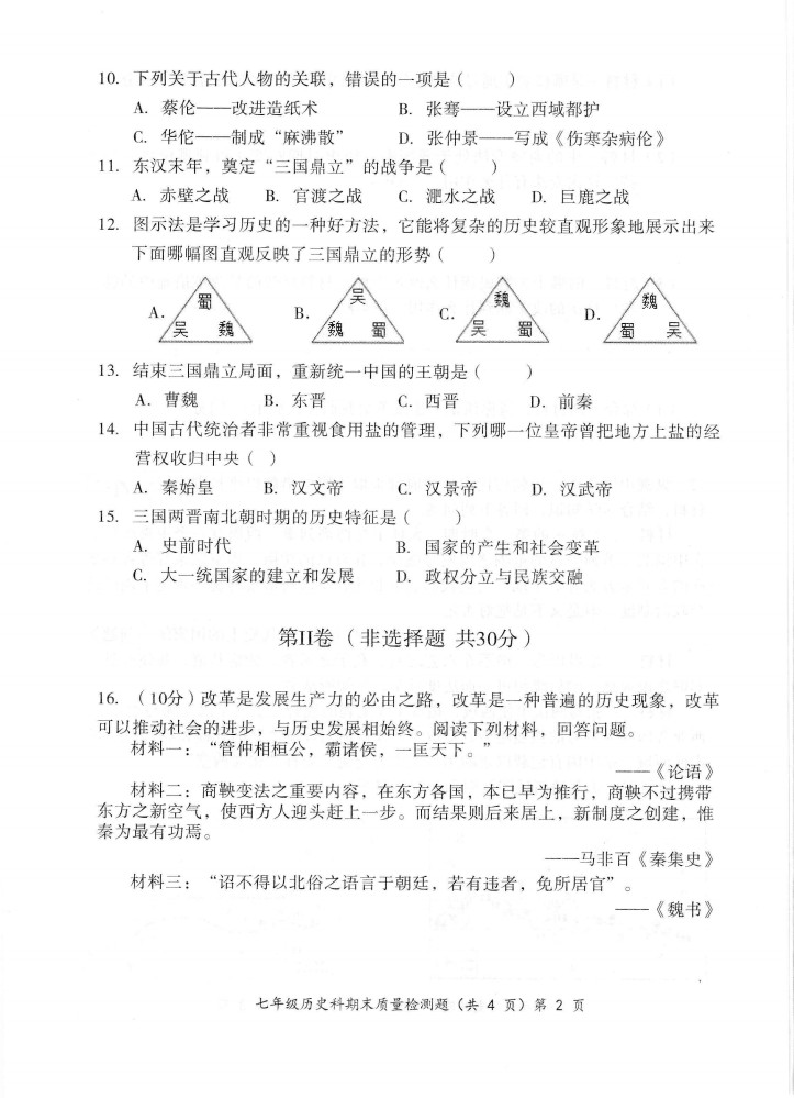 2019-2020广西防城港市七年级上册历史期中试题含答案（图片版）