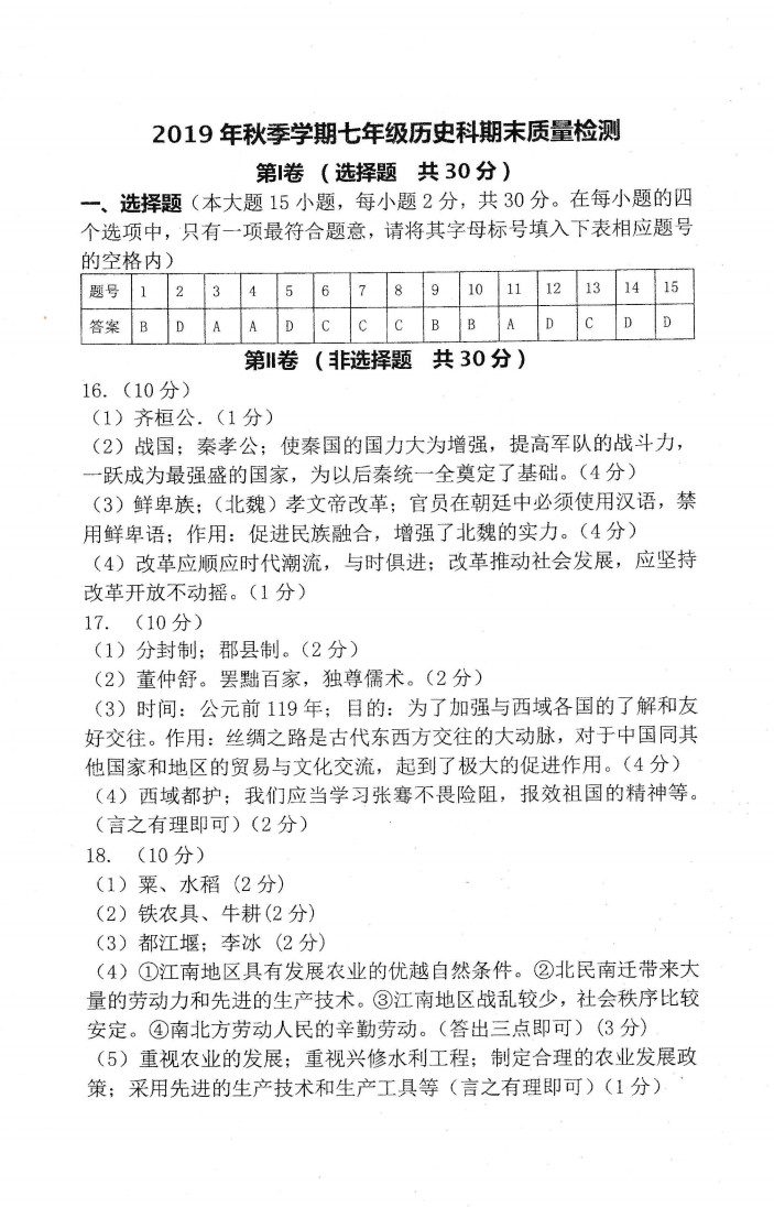 2019-2020广西防城港市七年级上册历史期中试题含答案（图片版）