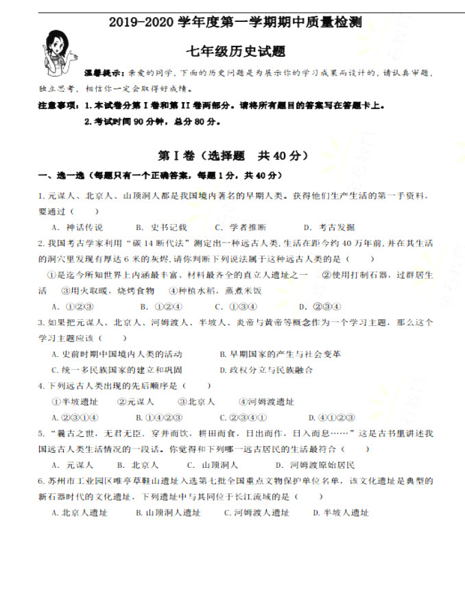 2019-2020山东省青岛市七年级上册历史期中试题无答案（图片版）