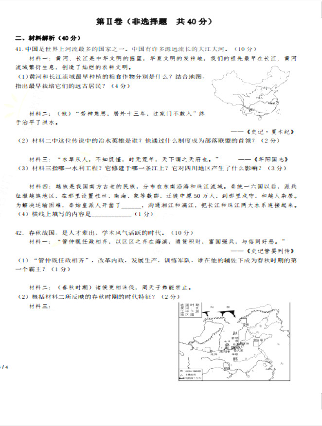 2019-2020山东省青岛市七年级上册历史期中试题无答案（图片版）