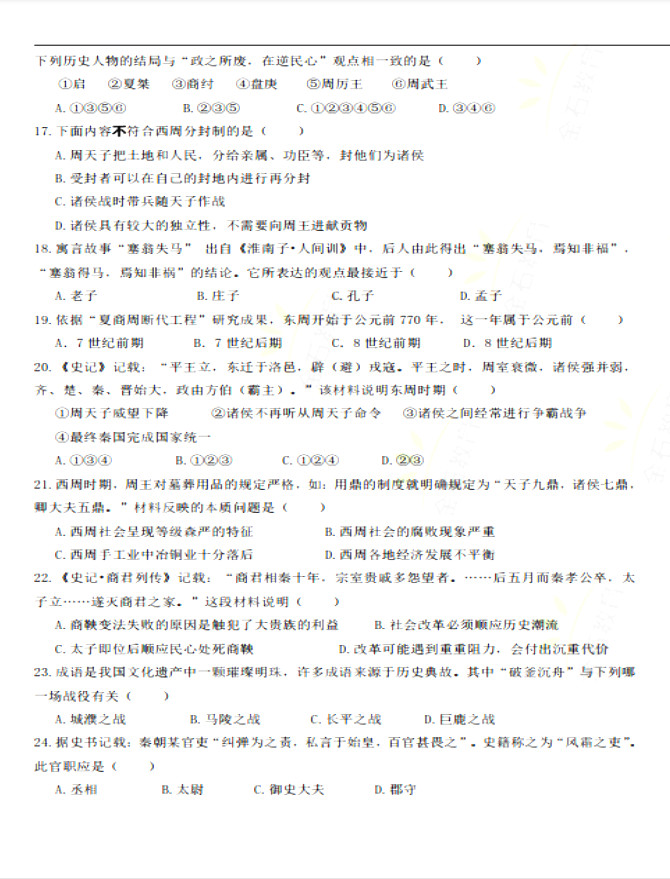 2019-2020山东省青岛市七年级上册历史期中试题无答案（图片版）