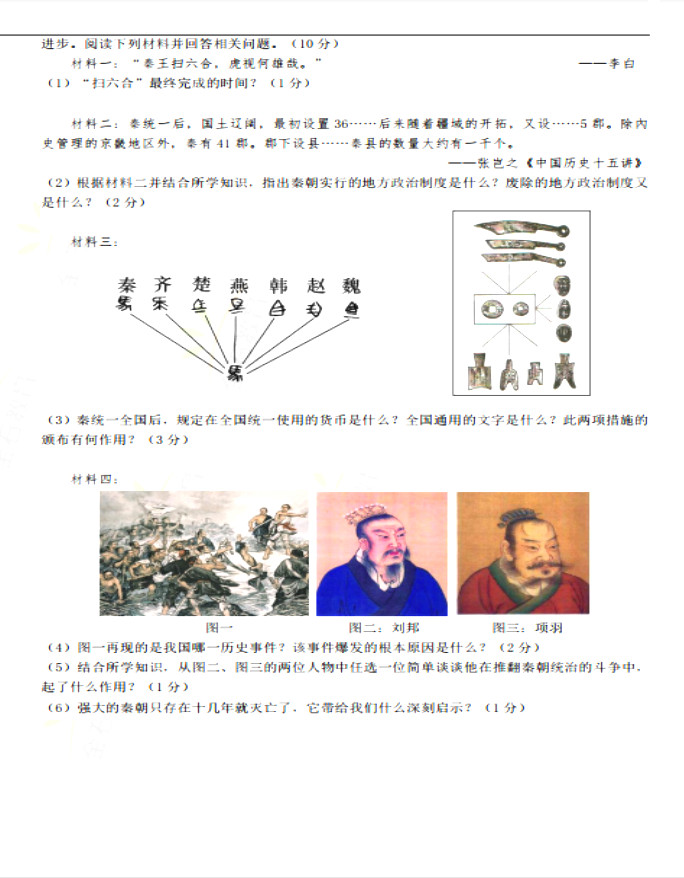 2019-2020山东省青岛市七年级上册历史期中试题无答案（图片版）
