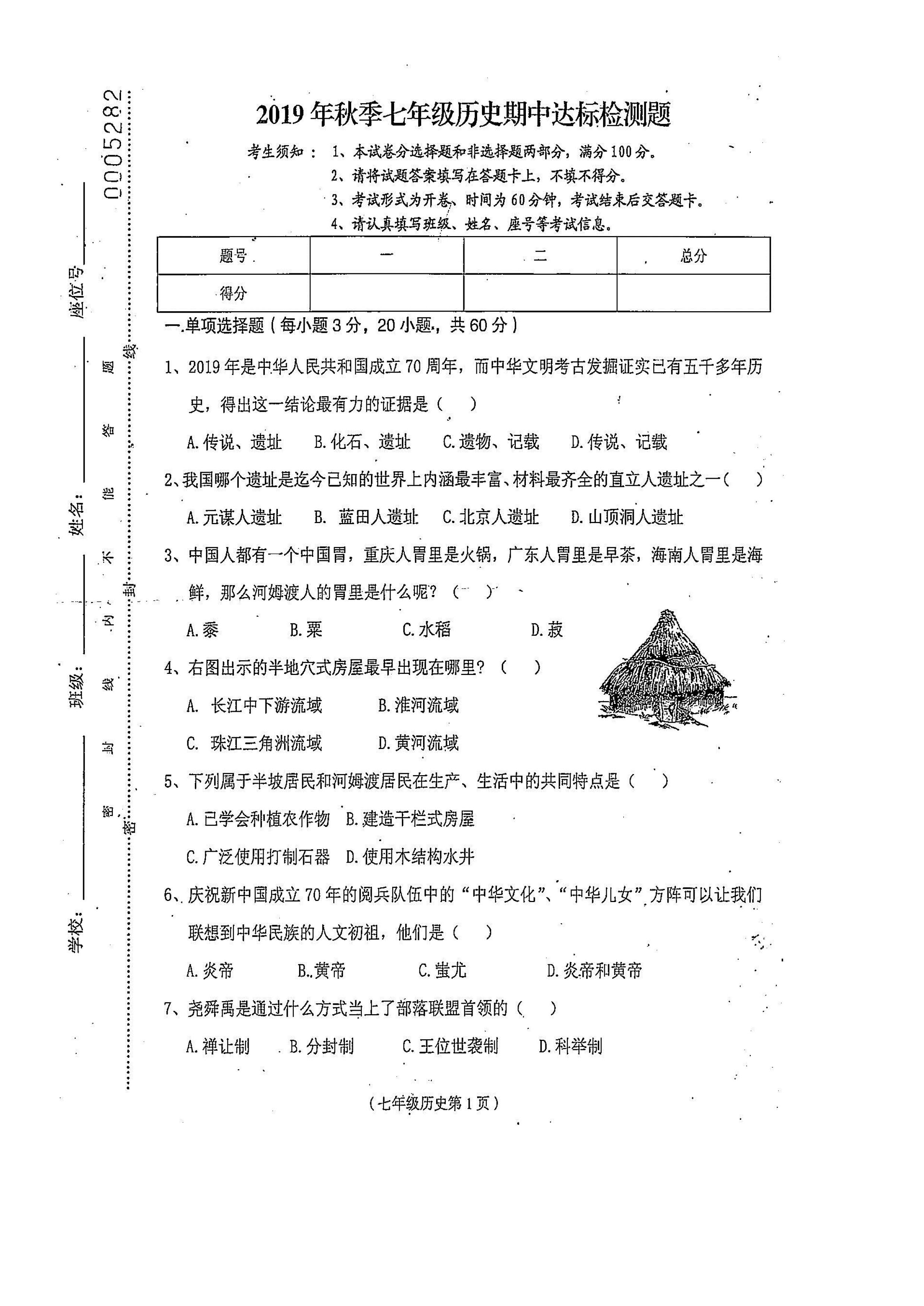 2019-2020海南临高县七年级上册历史期中试题无答案（图片版）